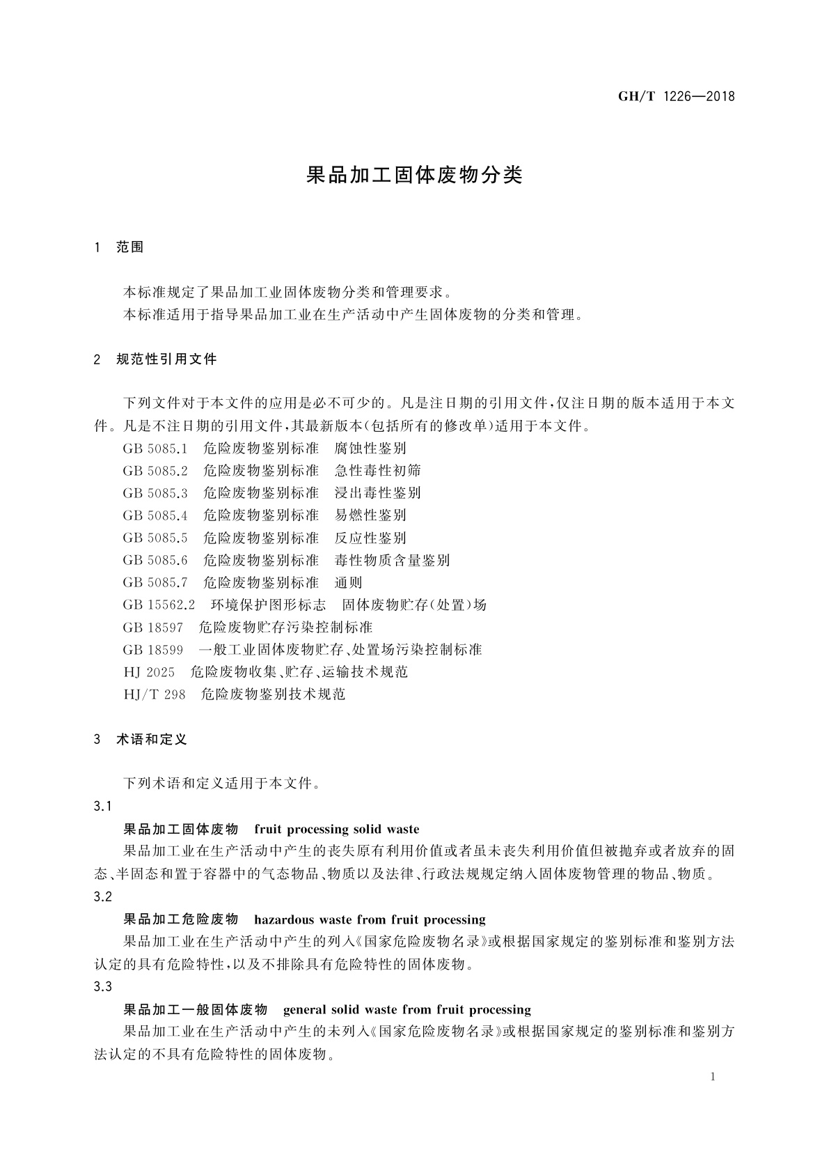 GH/T 1226-2018 果品加工固体废物分类