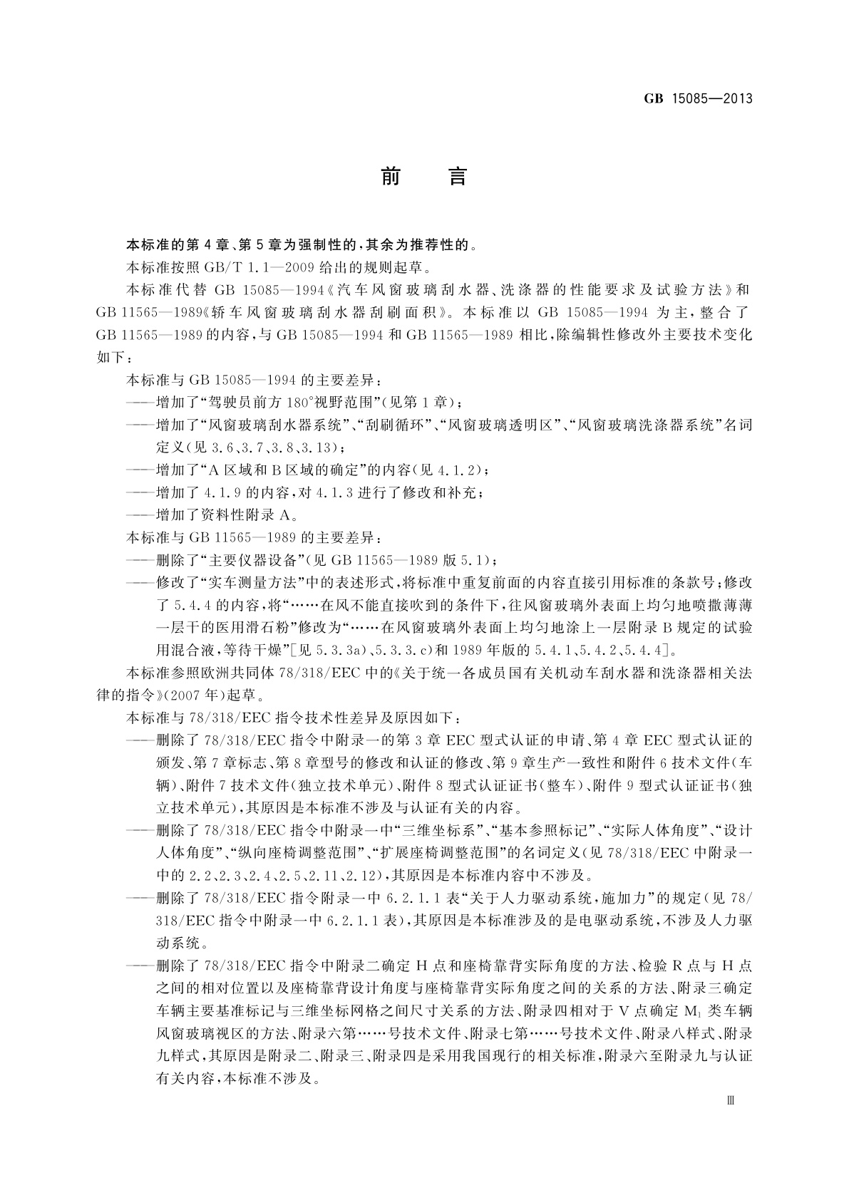 GB 15085-2013 汽车风窗玻璃刮水器和洗涤器　性能要求和试验方法