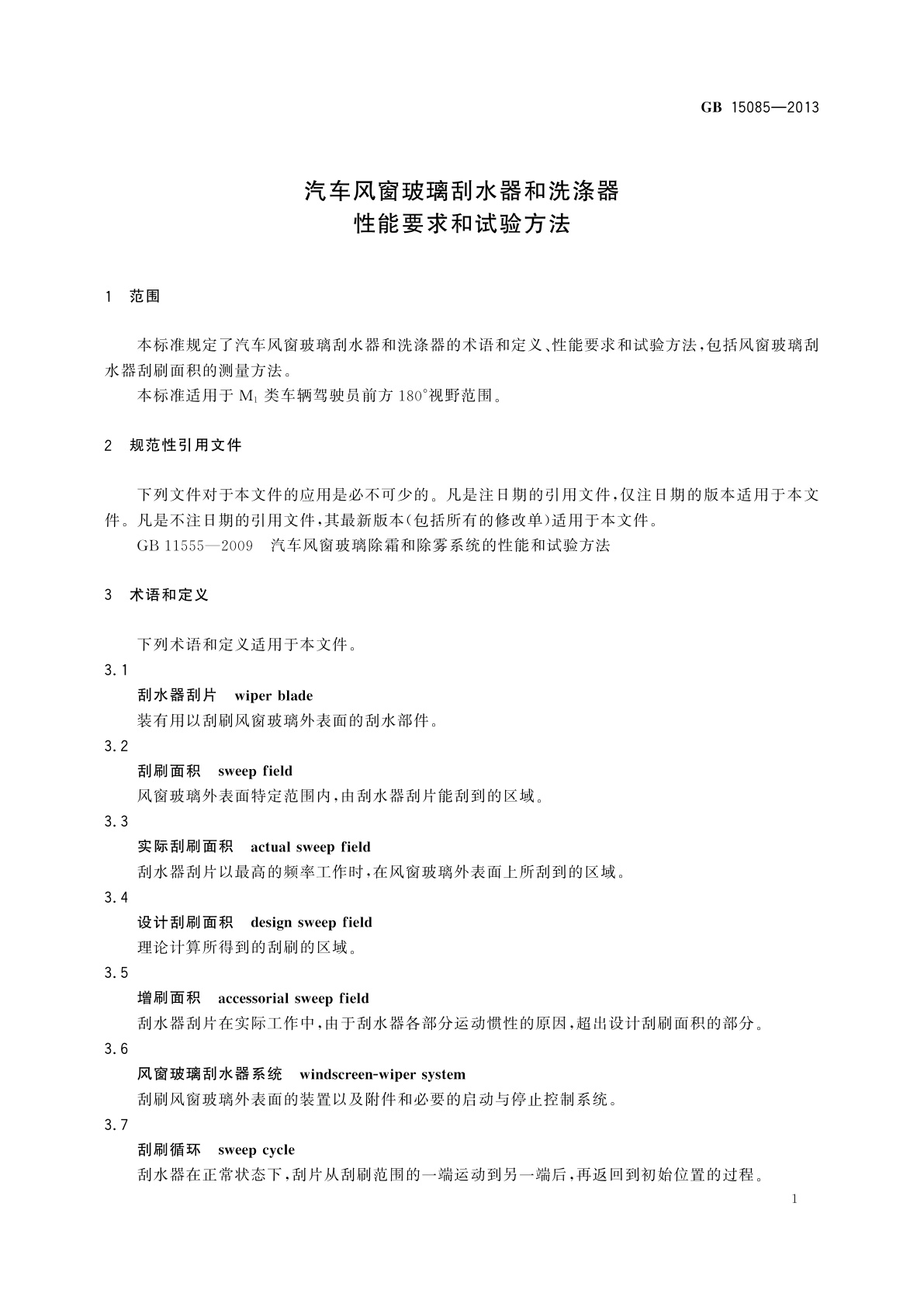 GB 15085-2013 汽车风窗玻璃刮水器和洗涤器　性能要求和试验方法