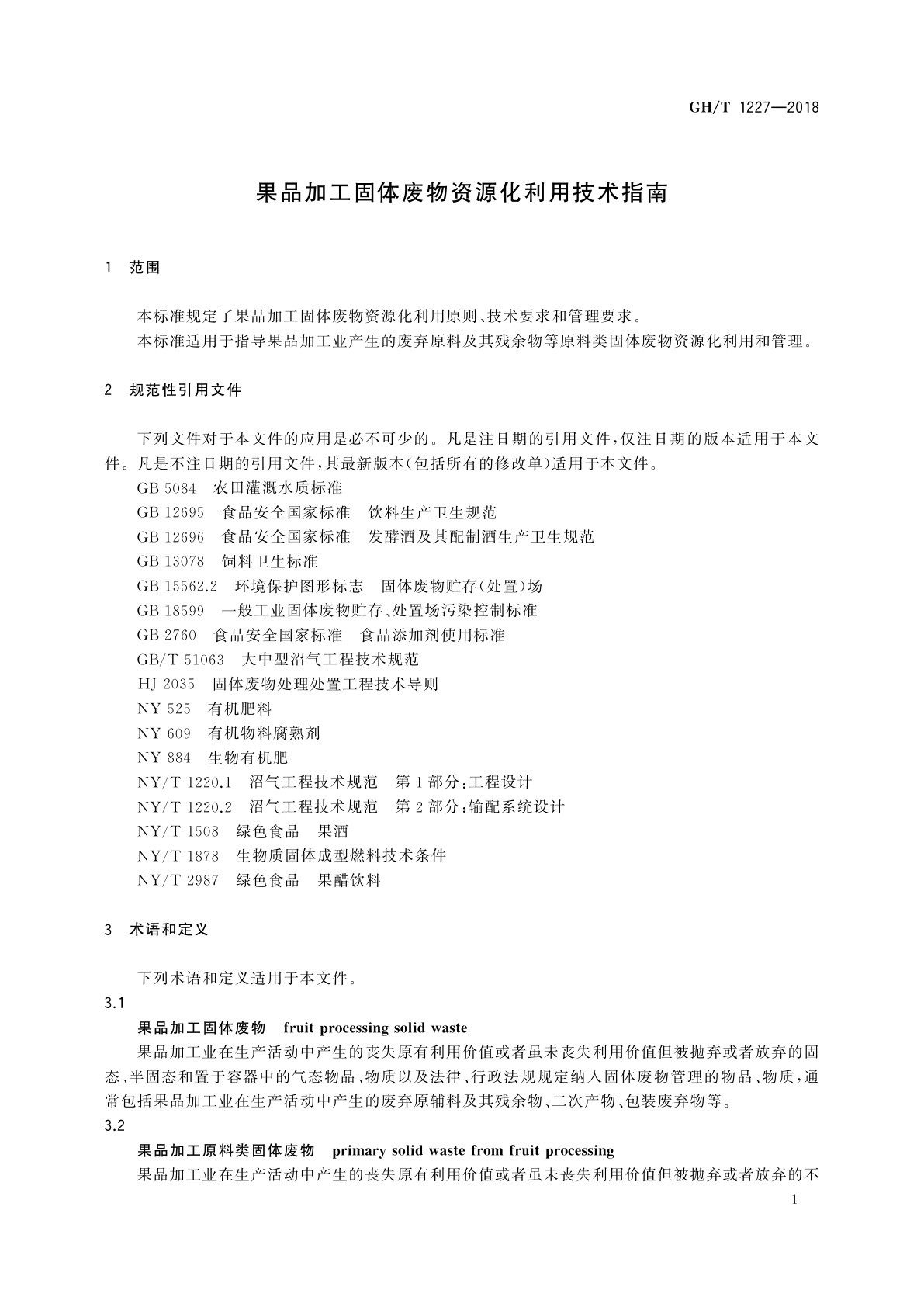 GH/T 1227-2018 果品加工固体废物资源化利用技术指南