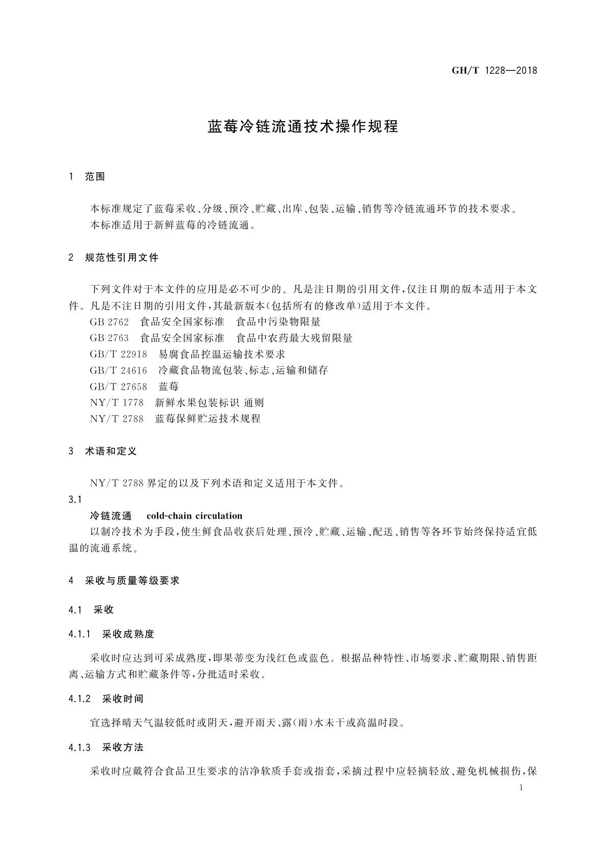 GH/T 1228-2018 蓝莓冷链流通技术操作规程