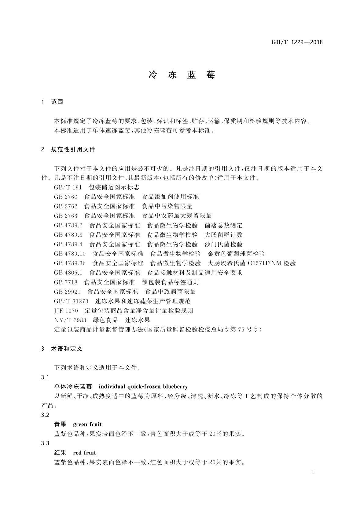 GH/T 1229-2018 冷冻蓝莓