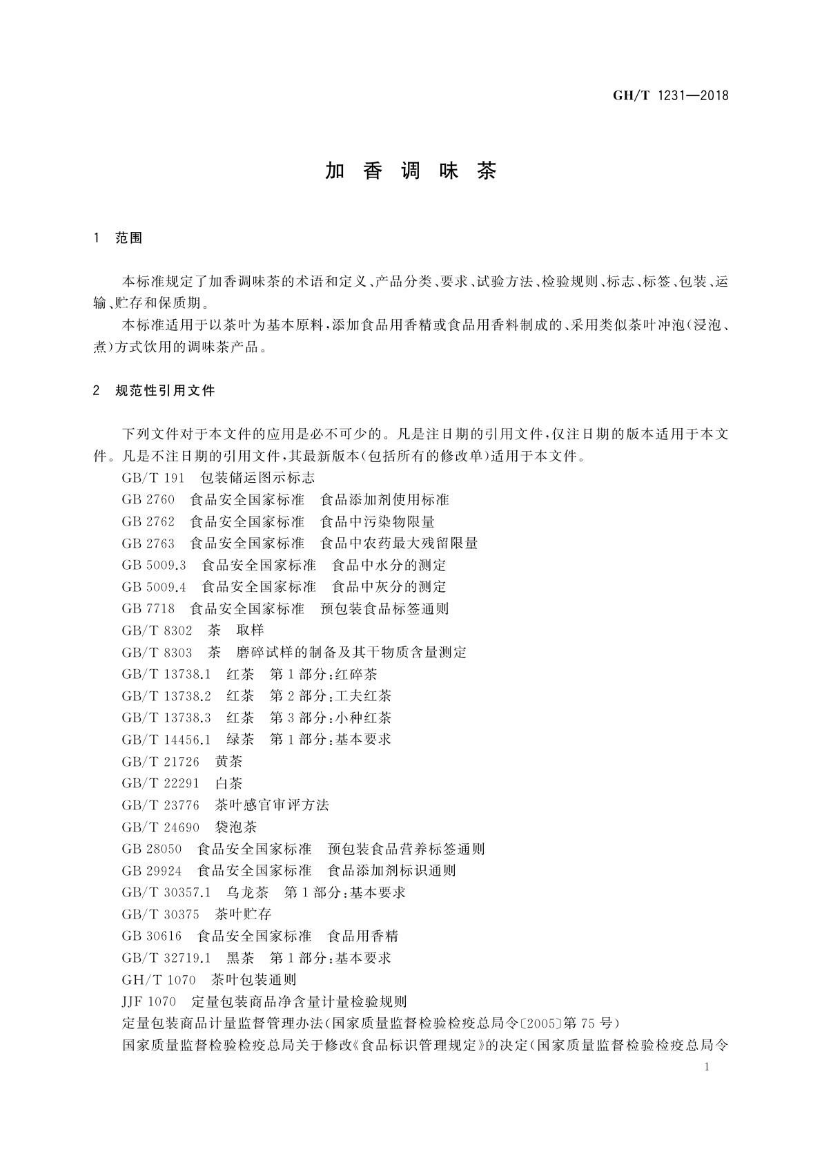 GH/T 1231-2018 加香调味茶