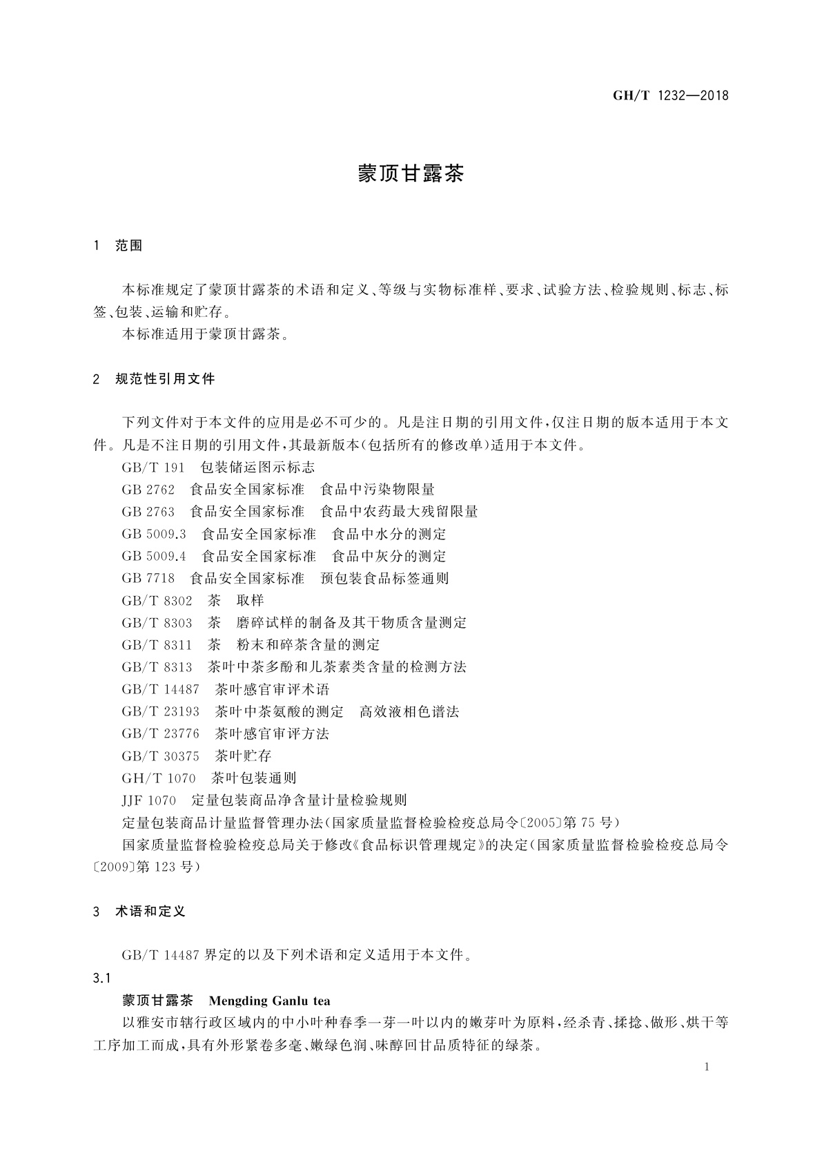 GH/T 1232-2018 蒙顶甘露茶