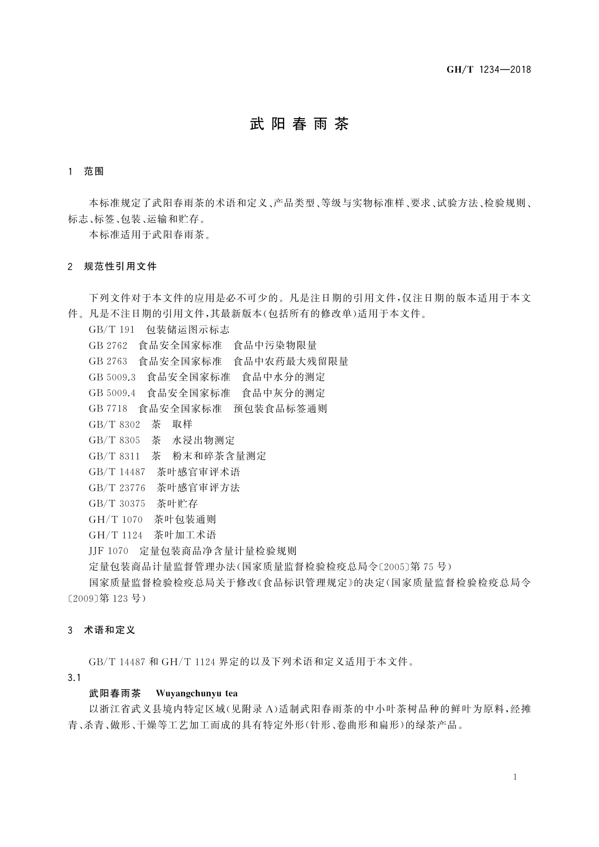 GH/T 1234-2018 武阳春雨茶