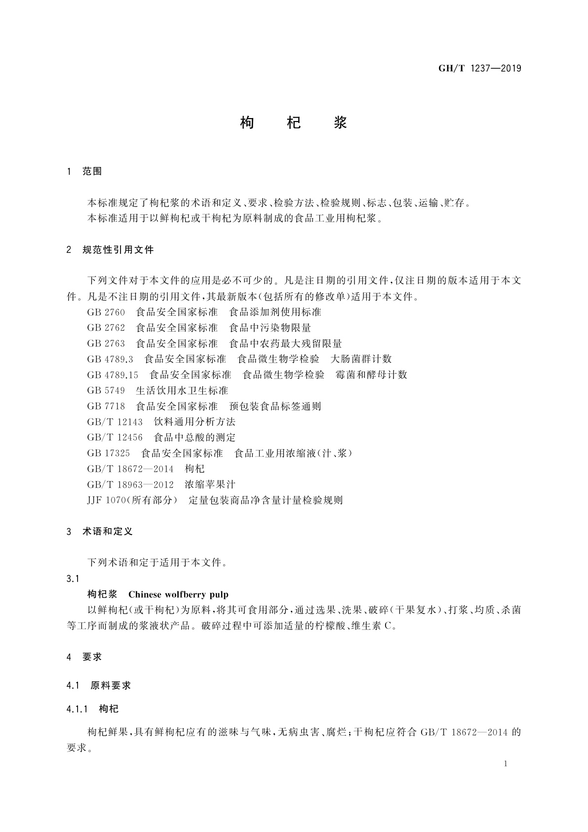GH/T 1237-2019 枸杞浆