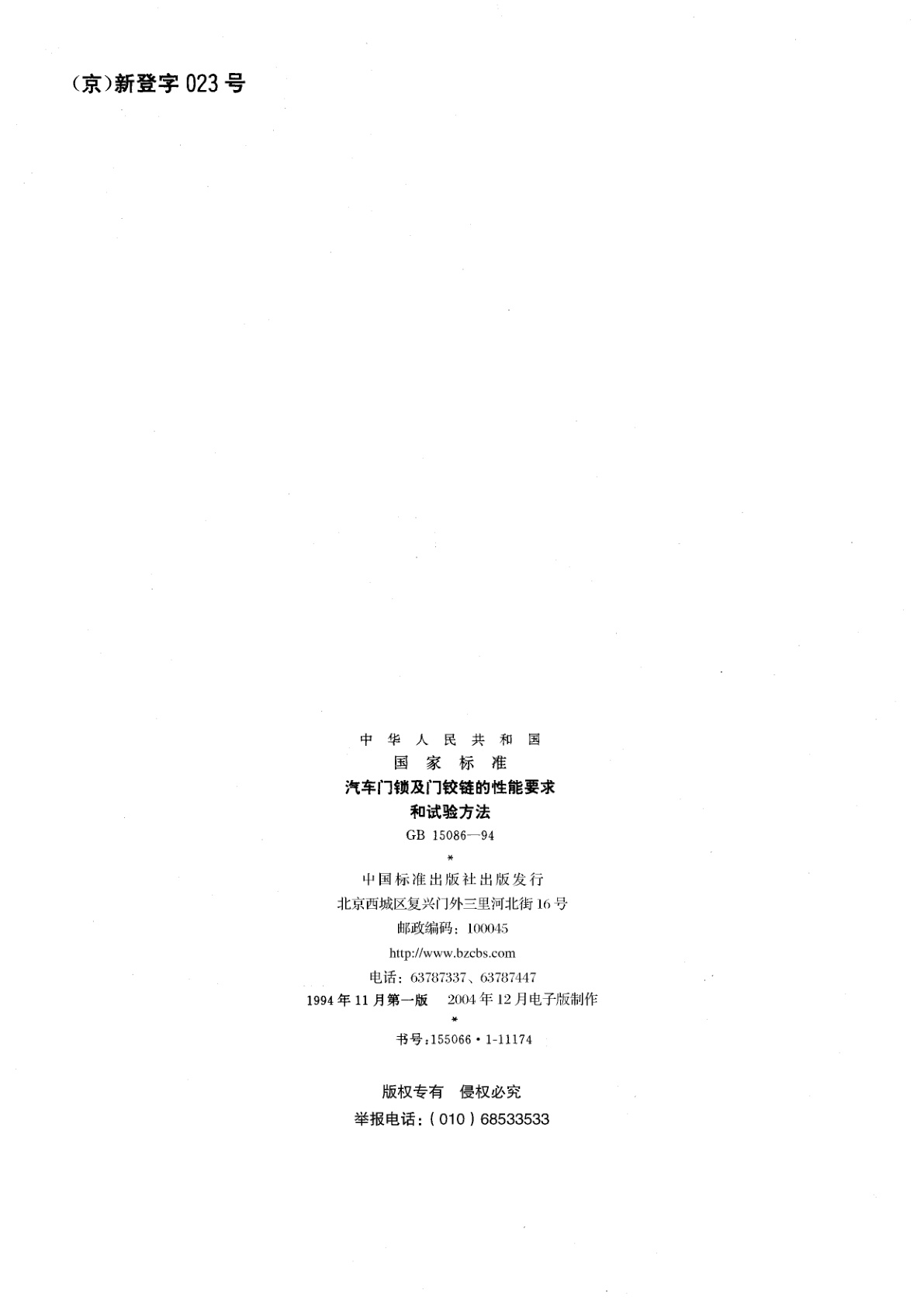 GB 15086-1994 汽车门锁及门铰链的性能要求和试验方法