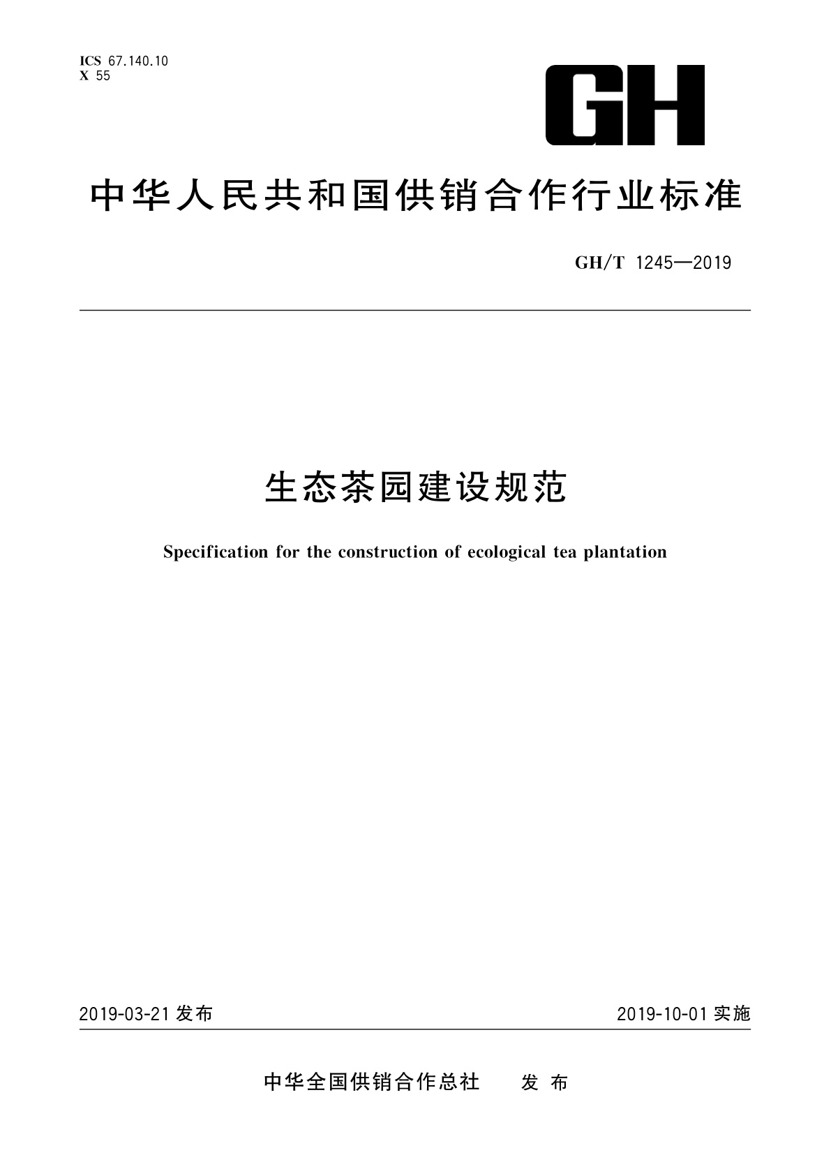 生态茶园建设规范.pdf
