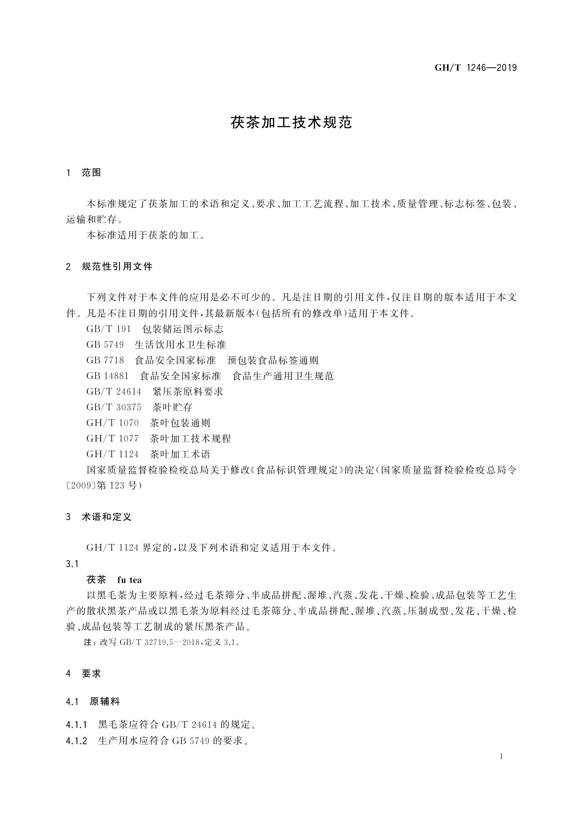 GH/T 1246-2019 茯茶加工技术规范