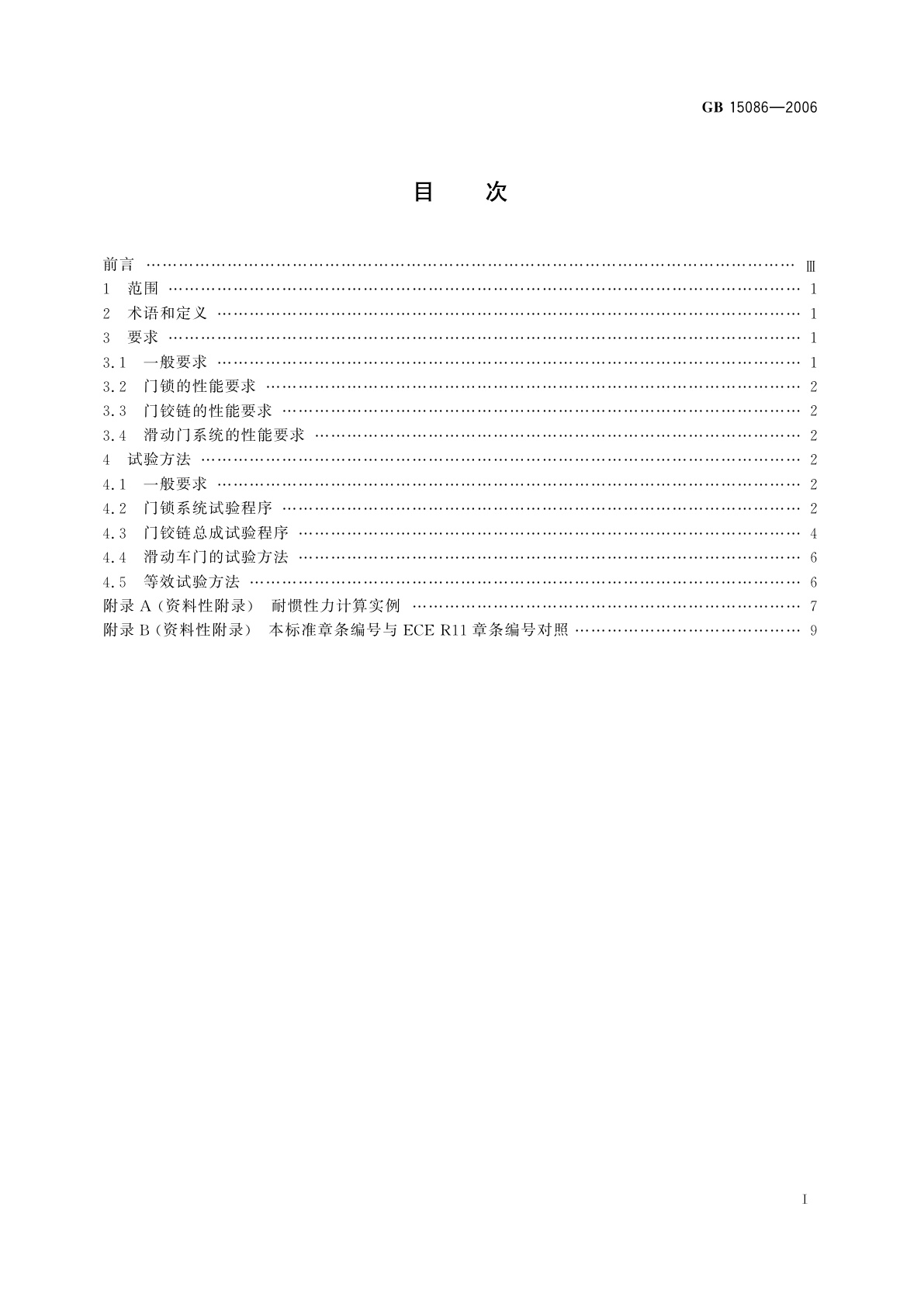 GB 15086-2006 汽车门锁及车门保持件的性能要求和试验方法