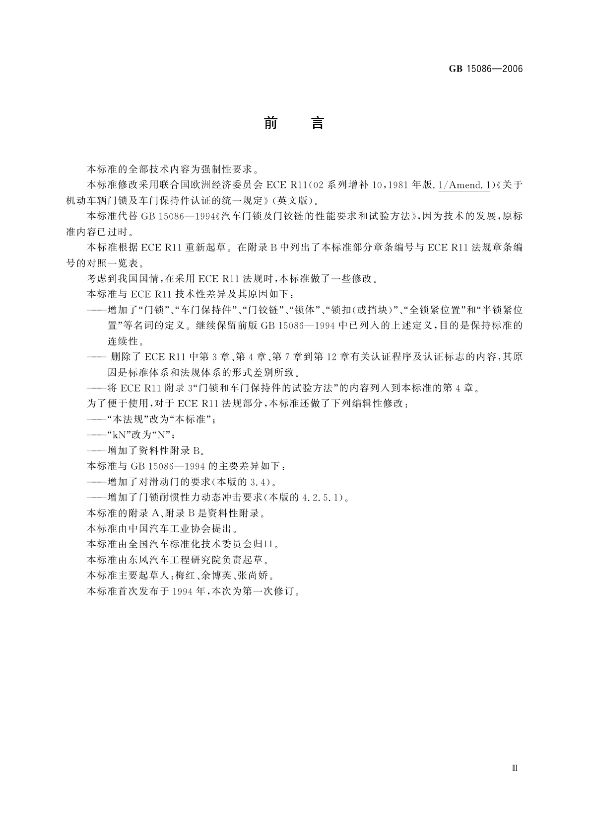 GB 15086-2006 汽车门锁及车门保持件的性能要求和试验方法