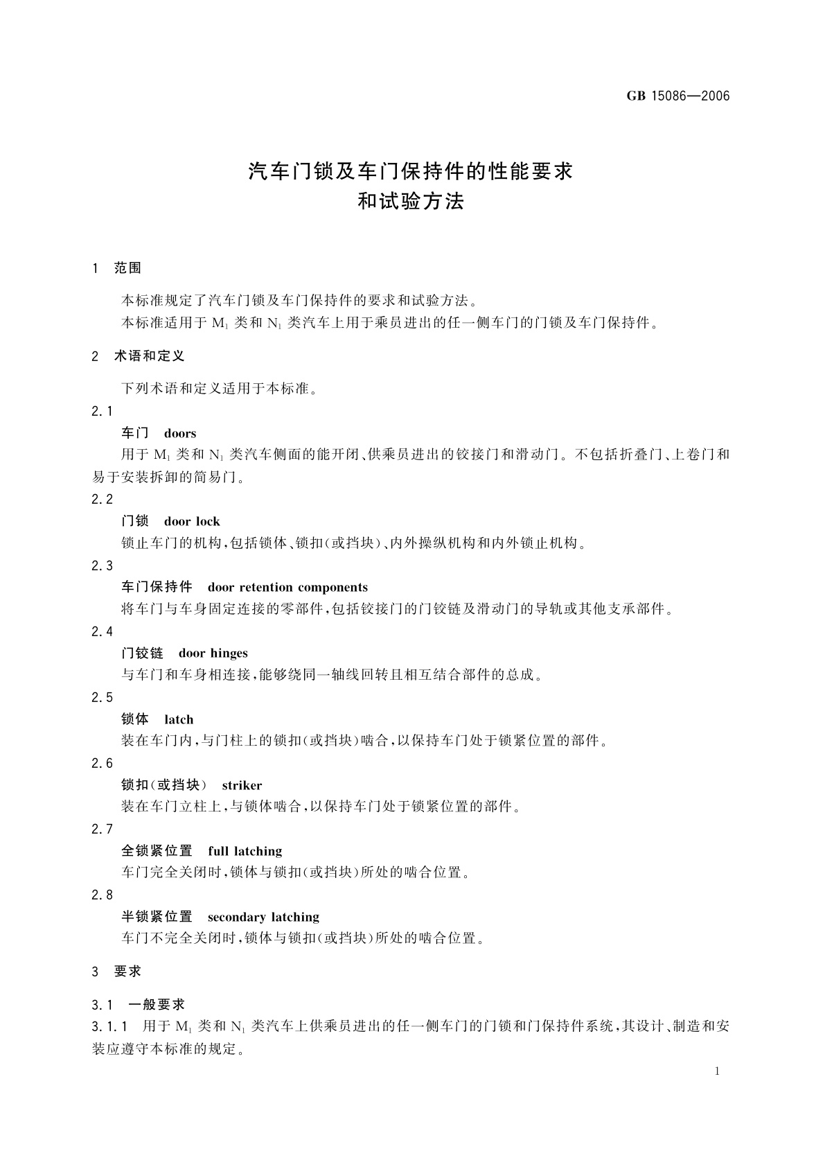 GB 15086-2006 汽车门锁及车门保持件的性能要求和试验方法