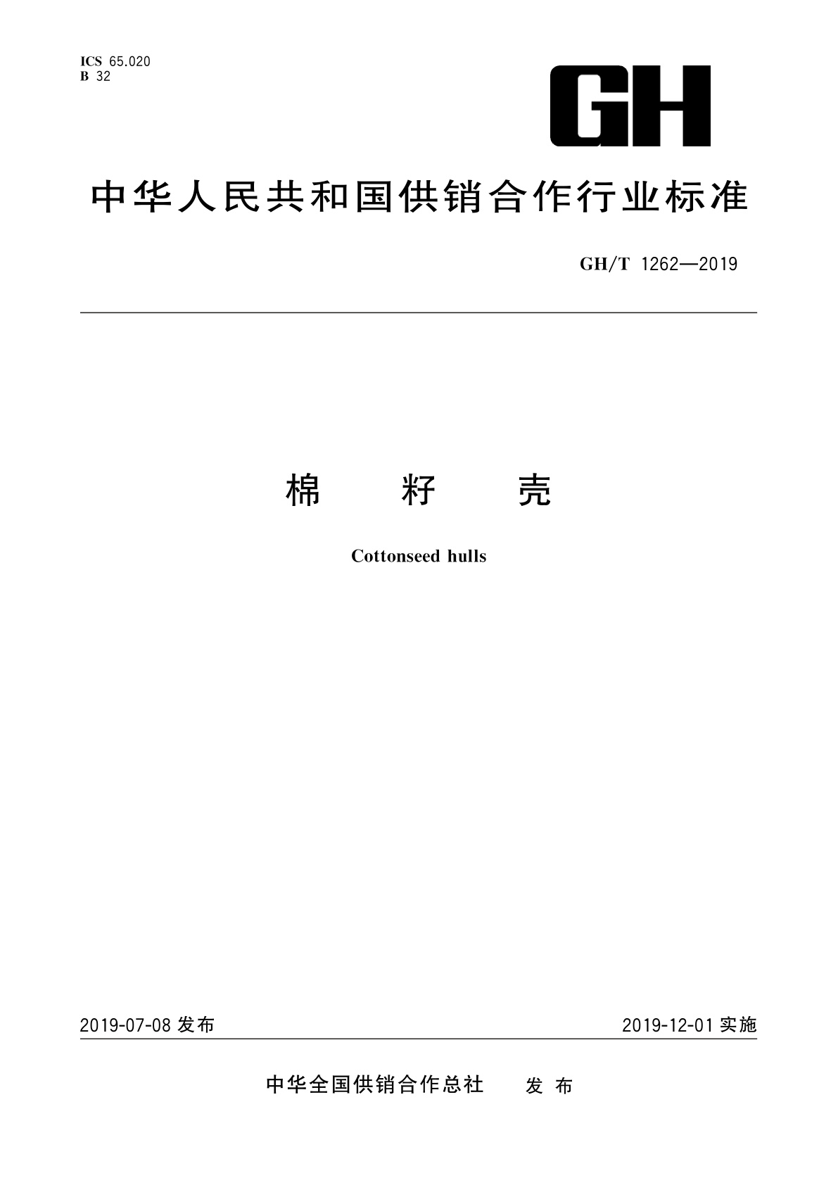 棉籽壳.pdf
