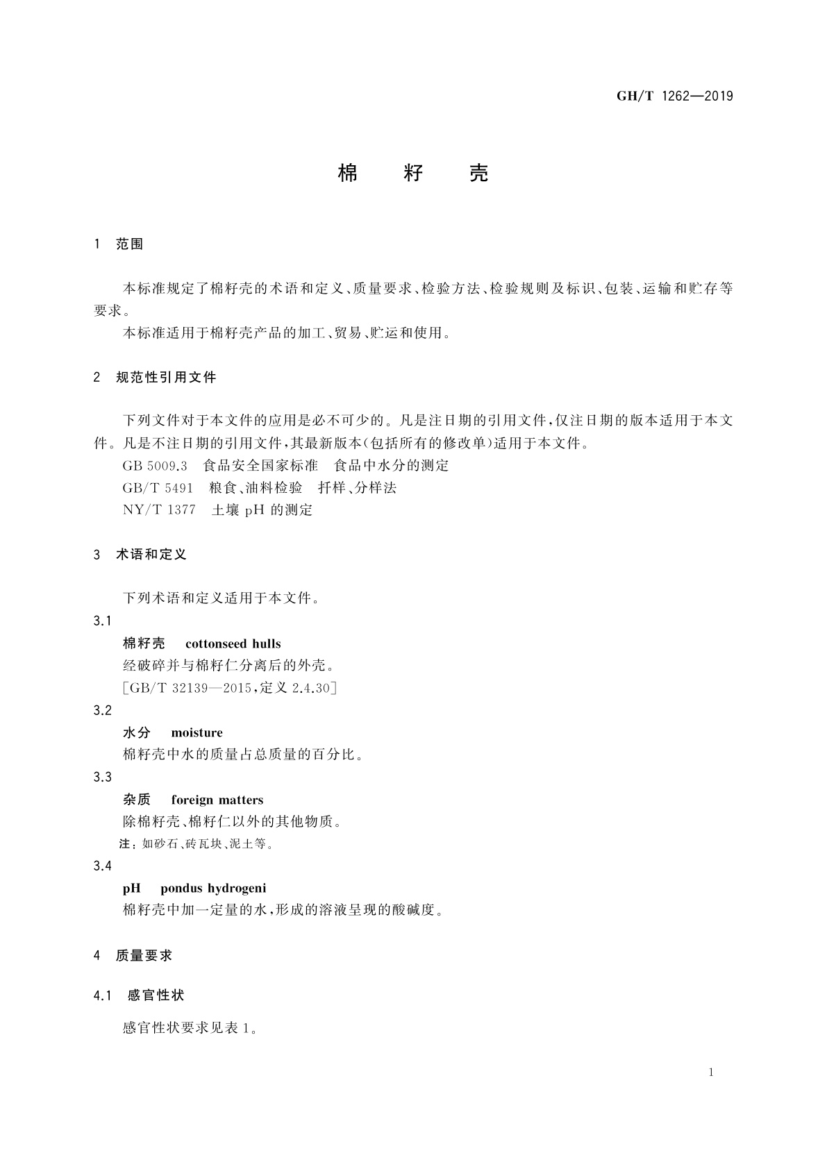 GH/T 1262-2019 棉籽壳