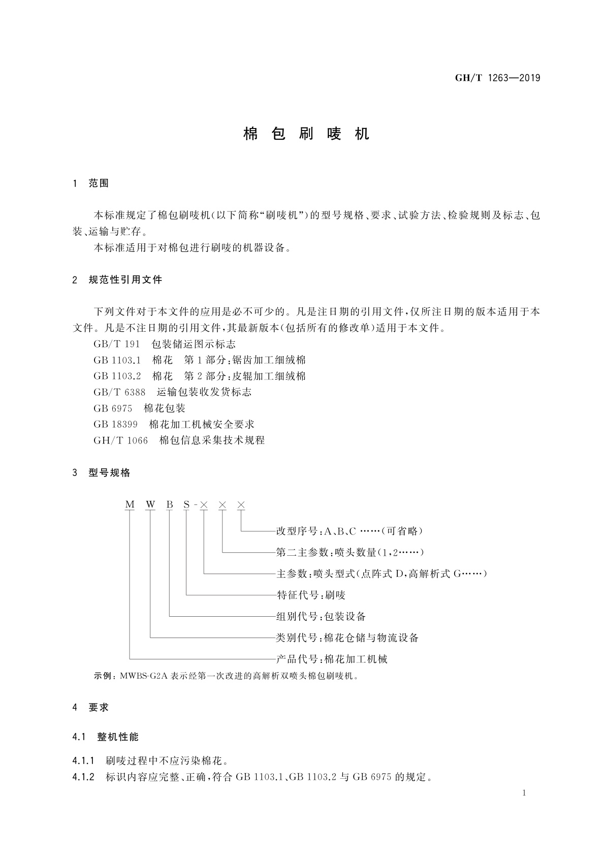 GH/T 1263-2019 棉包刷唛机