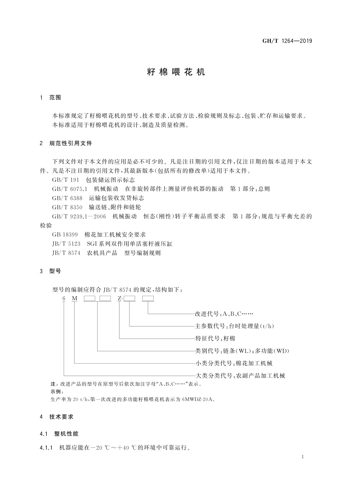 GH/T 1264-2019 籽棉喂花机
