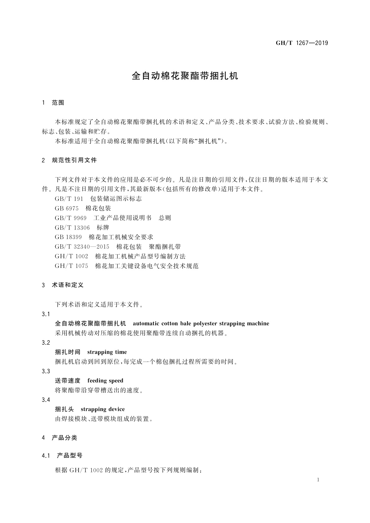 GH/T 1267-2019 全自动棉花聚酯带捆扎机