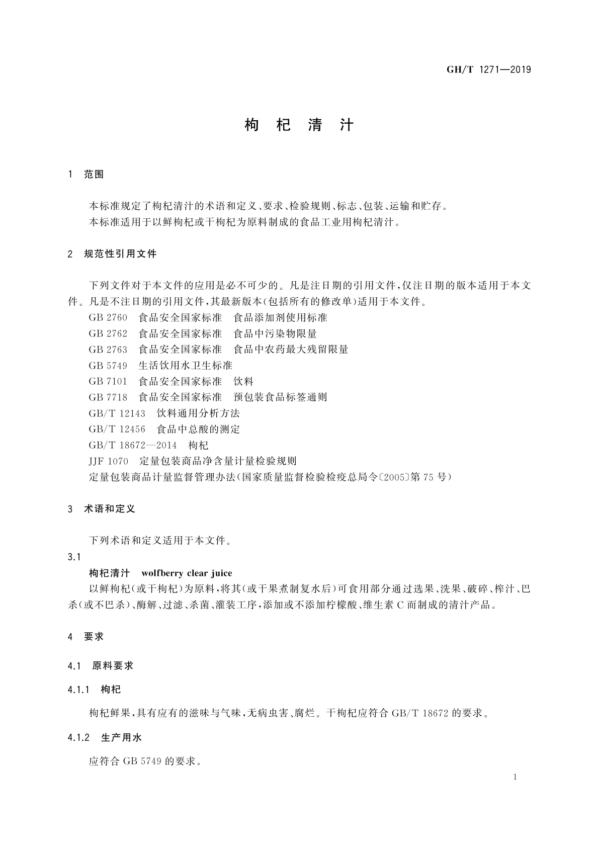 GH/T 1271-2019 枸杞清汁
