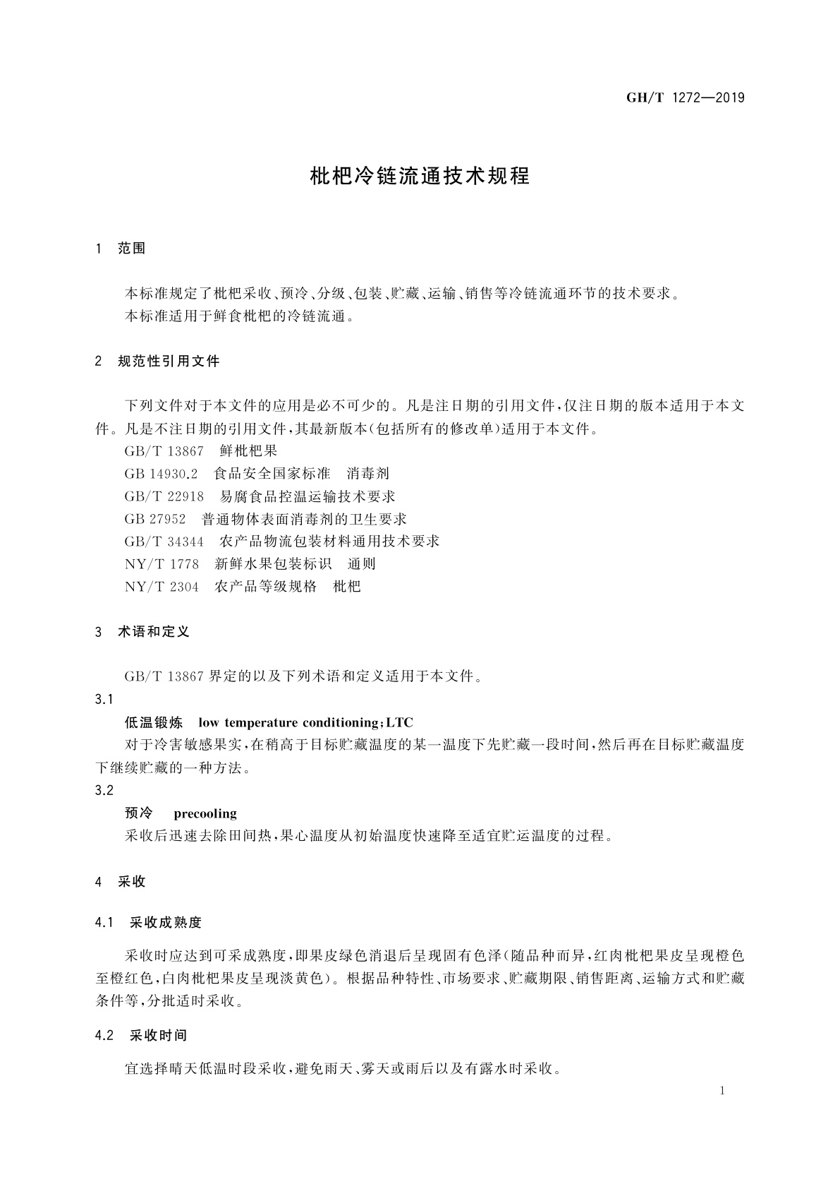 GH/T 1272-2019 枇杷冷链流通技术规程