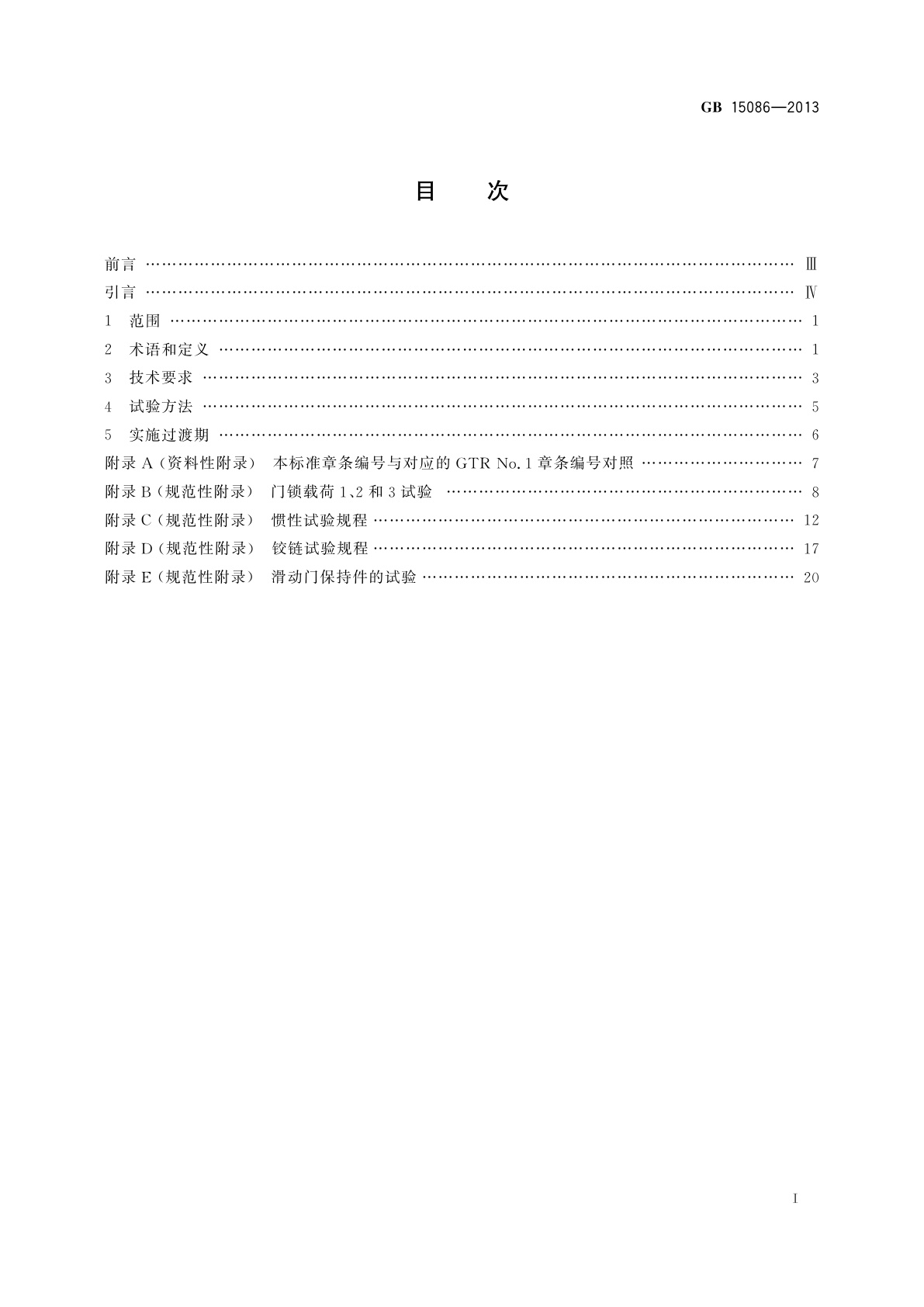 GB 15086-2013 汽车门锁及车门保持件的性能要求和试验方法