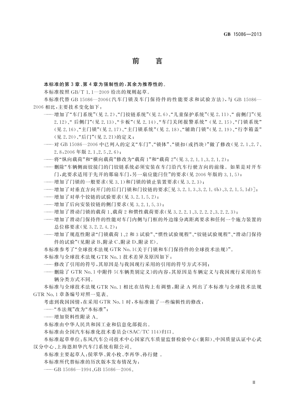 GB 15086-2013 汽车门锁及车门保持件的性能要求和试验方法