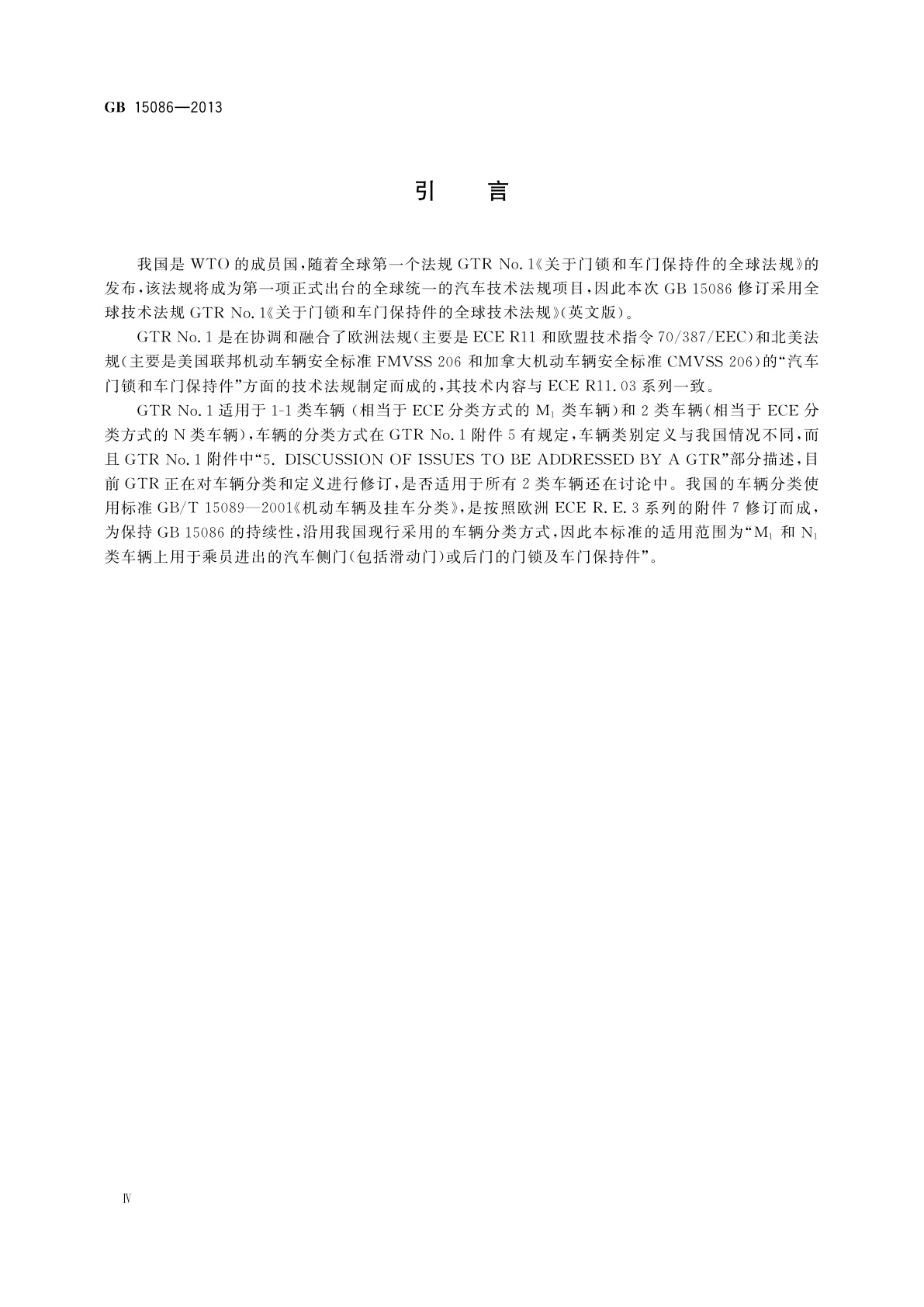 GB 15086-2013 汽车门锁及车门保持件的性能要求和试验方法