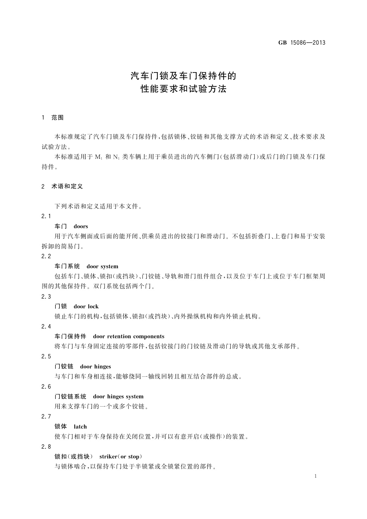 GB 15086-2013 汽车门锁及车门保持件的性能要求和试验方法