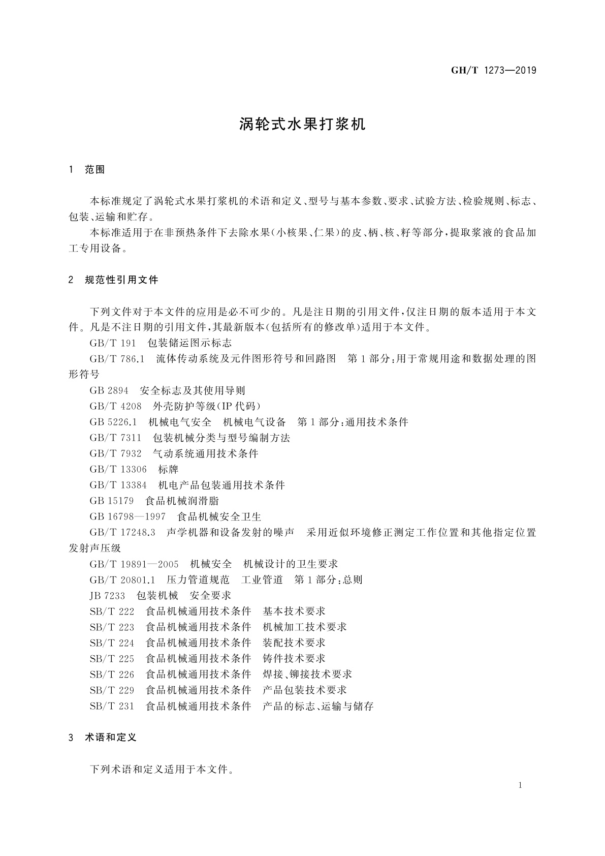 GH/T 1273-2019 涡轮式水果打浆机