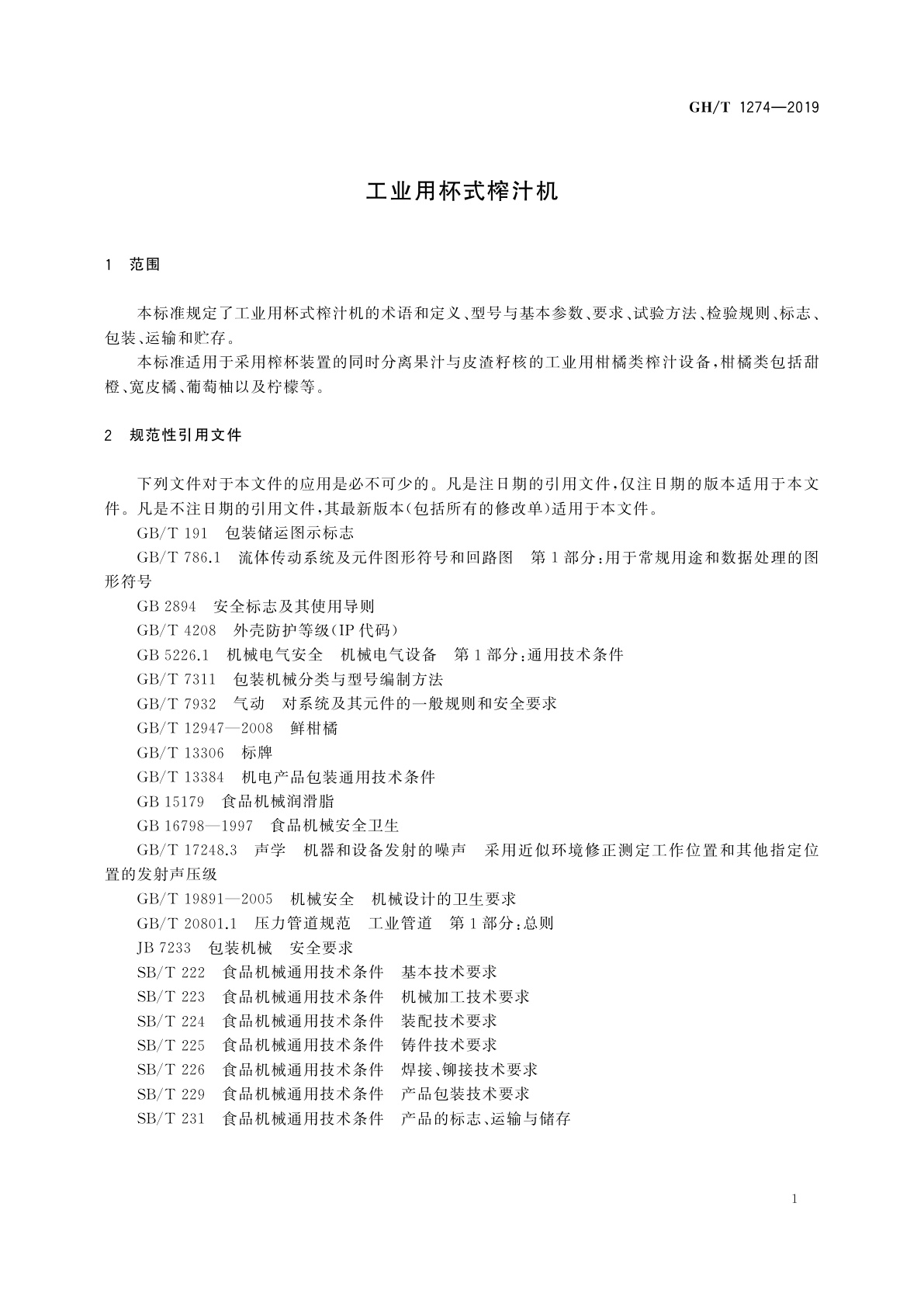 GH/T 1274-2019 工业用杯式榨汁机