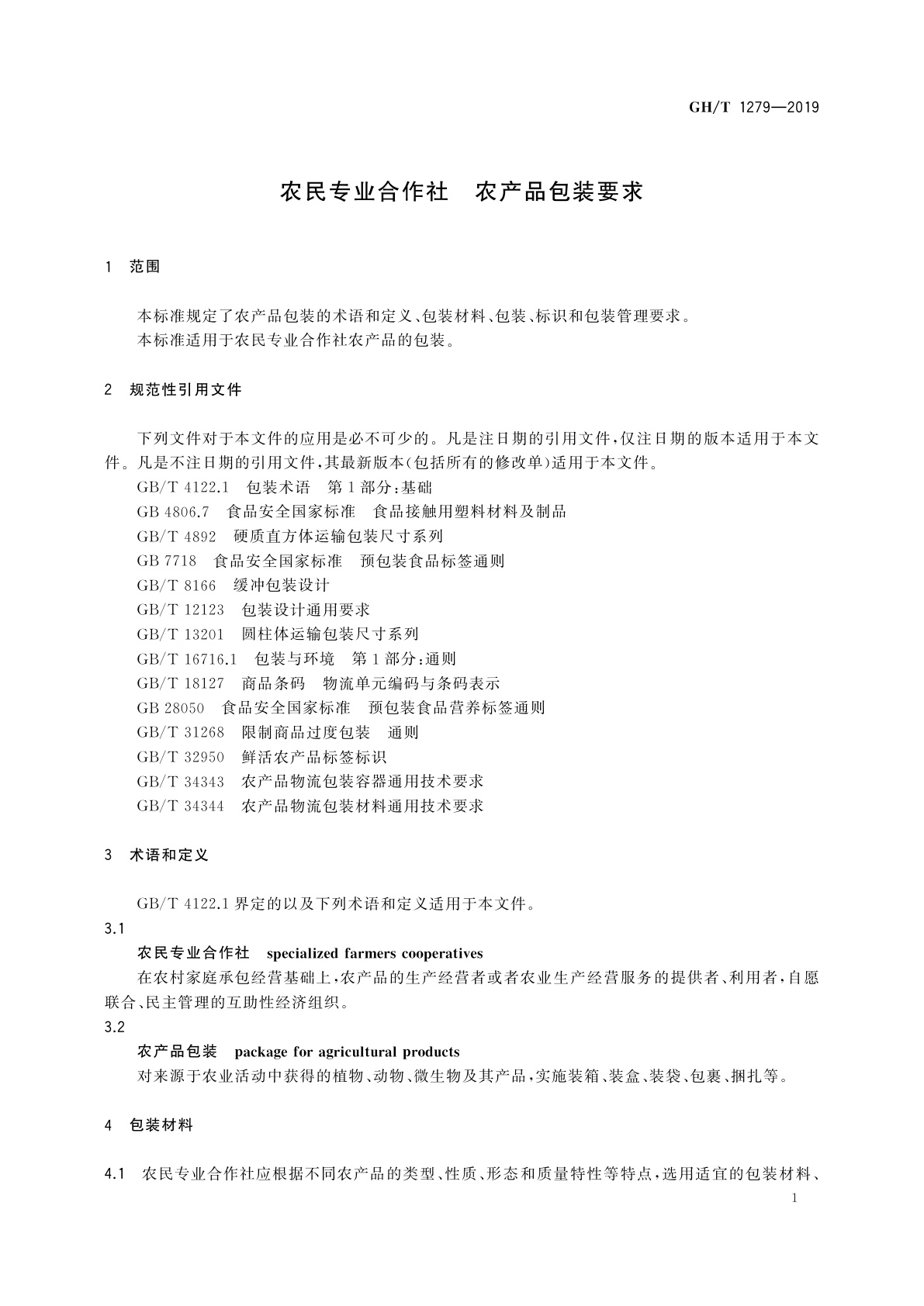 GH/T 1279-2019 农民专业合作社　农产品包装要求