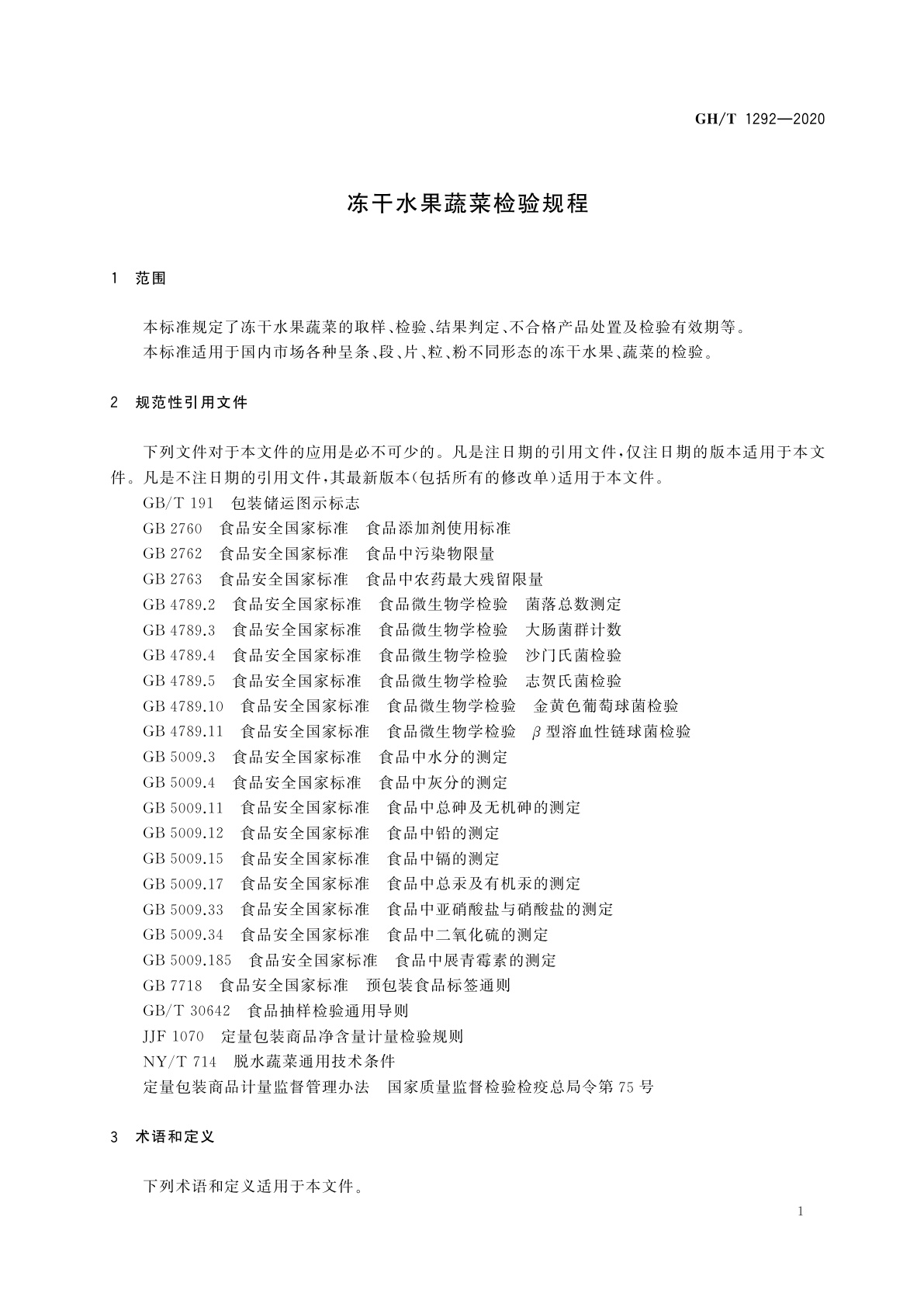 GH/T 1292-2020 冻干水果蔬菜检验规程