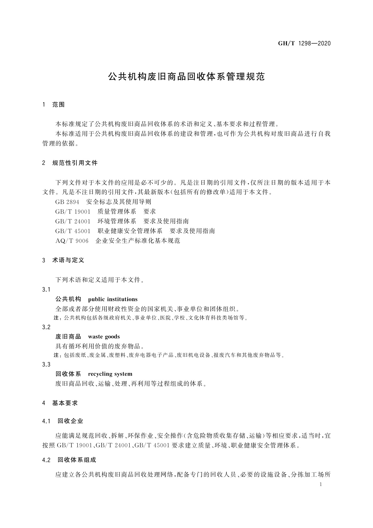 GH/T 1298-2020 公共机构废旧商品回收体系管理规范
