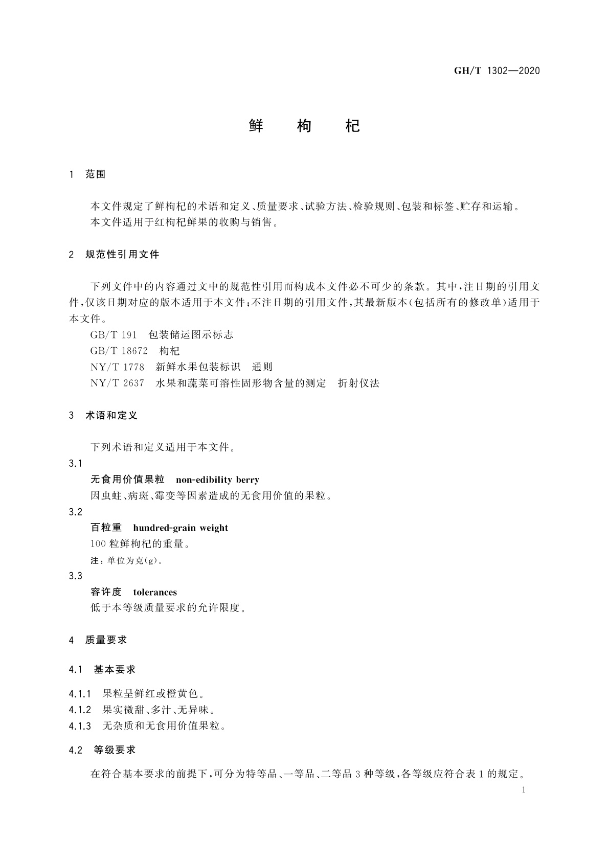 GH/T 1302-2020 鲜枸杞