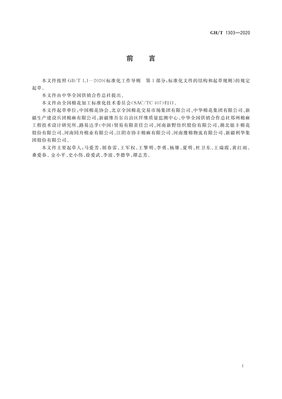 GH/T 1303-2020 棉花电子仓单通用要求