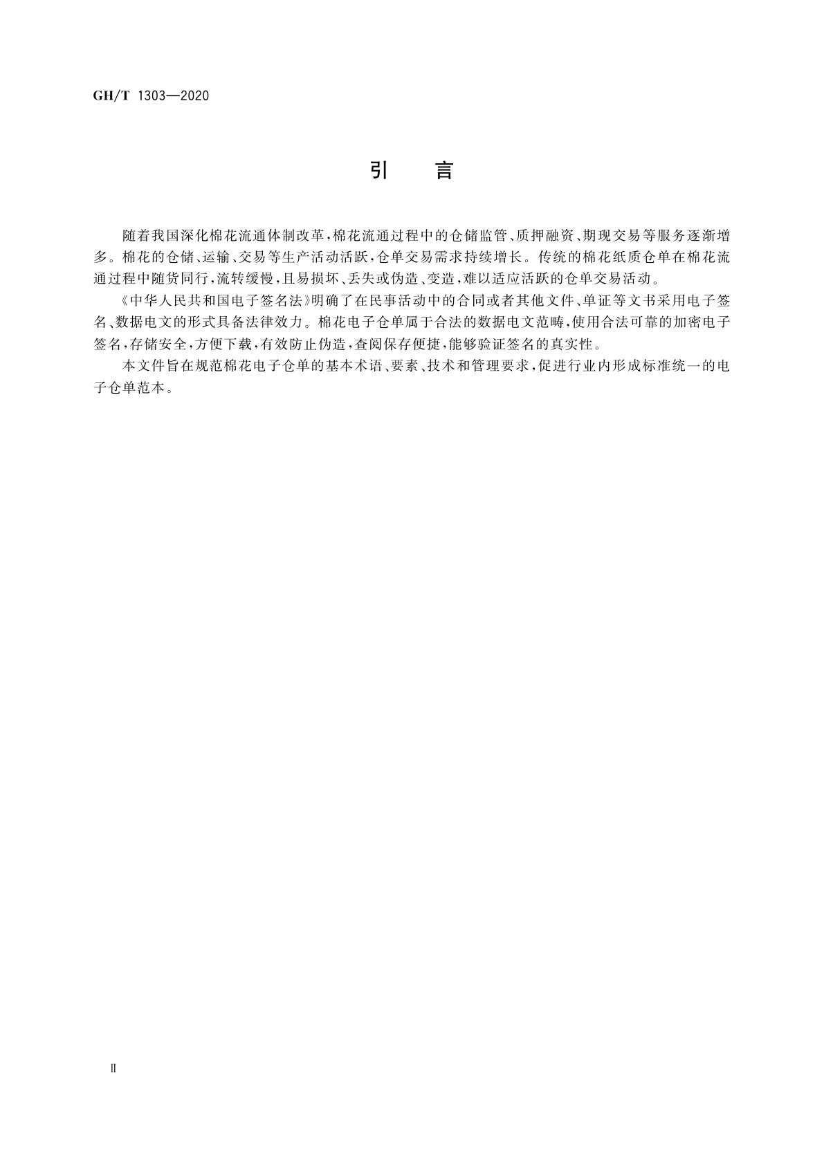 GH/T 1303-2020 棉花电子仓单通用要求