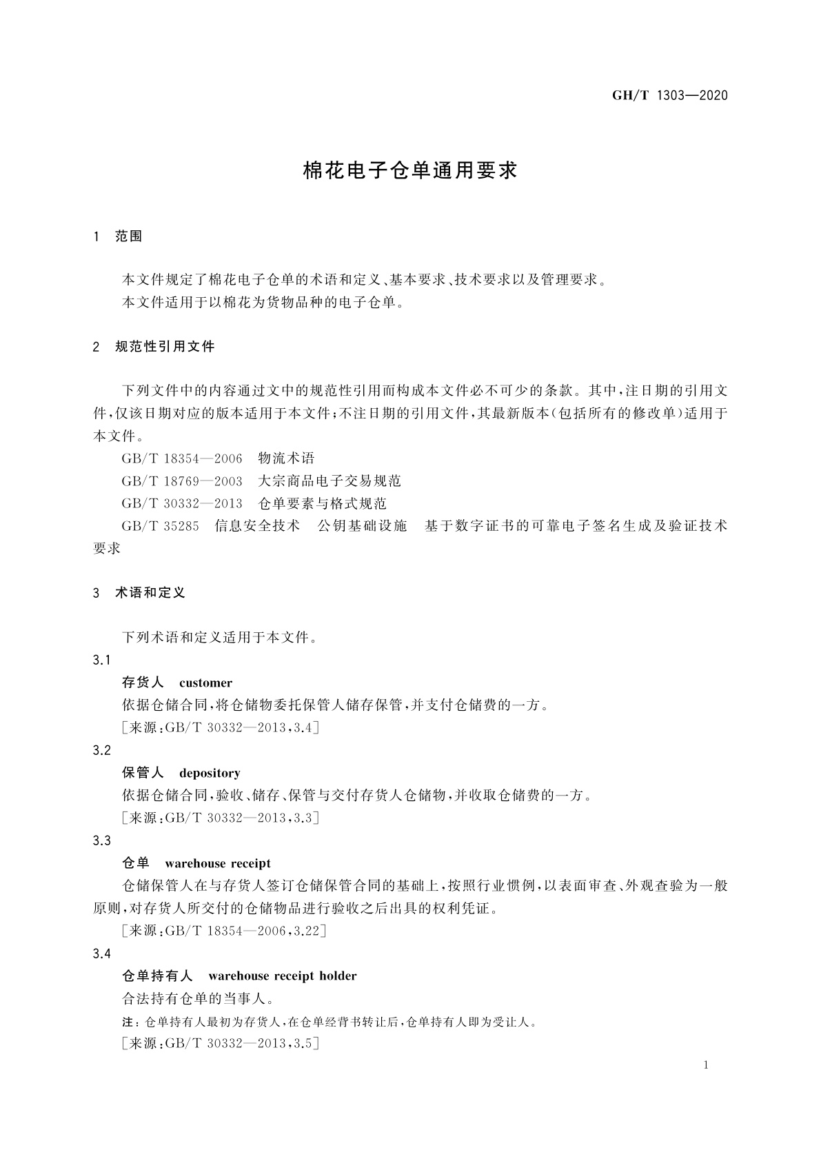 GH/T 1303-2020 棉花电子仓单通用要求