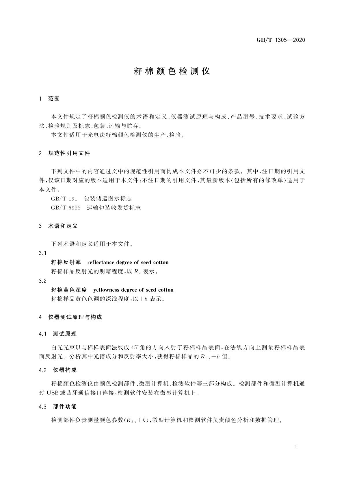 GH/T 1305-2020 籽棉颜色检测仪