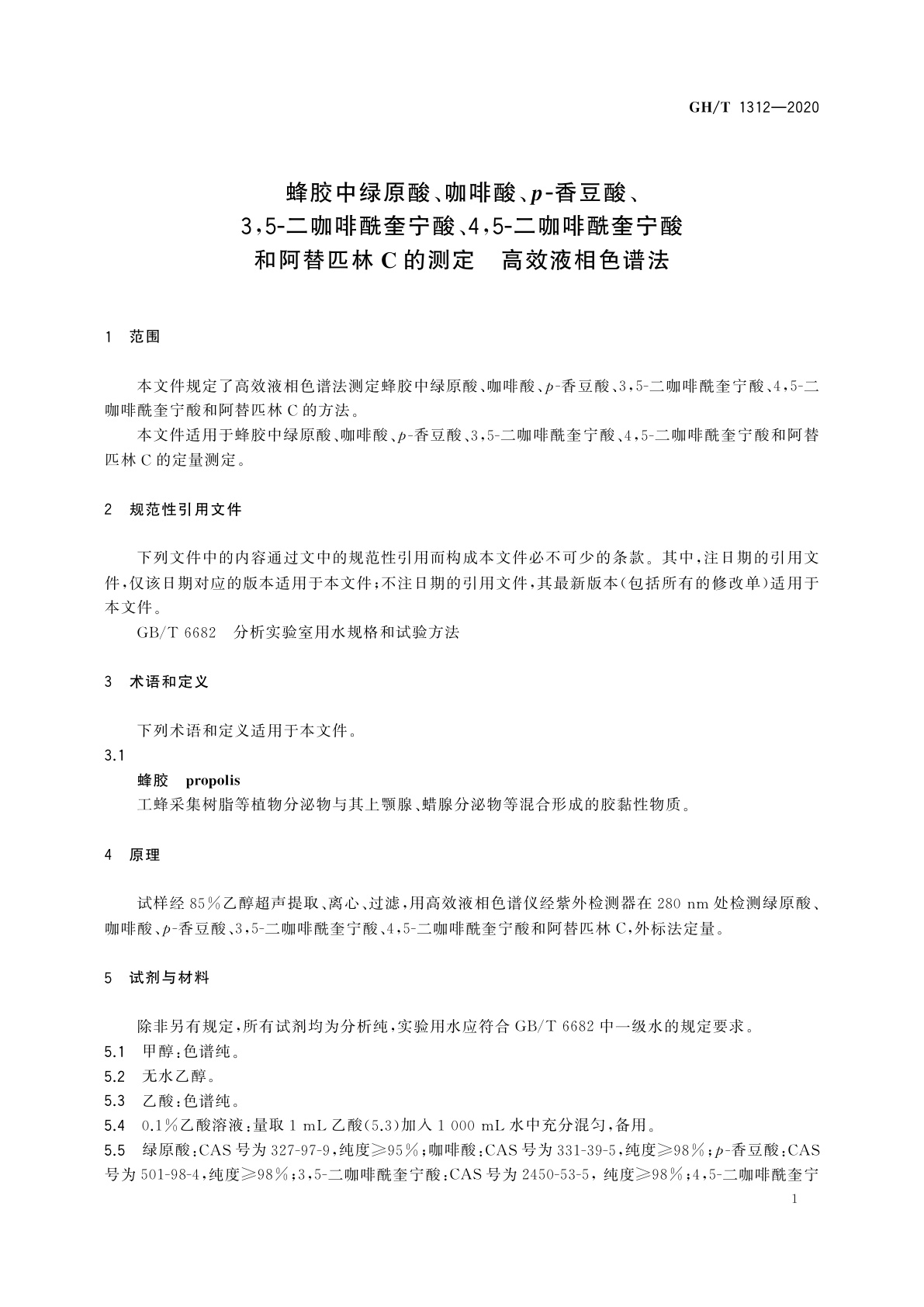 GH/T 1312-2020 蜂胶中绿原酸、咖啡酸、p-香豆酸、3,5-二咖啡酰奎宁酸、4,5-二咖啡酰奎宁酸和阿替匹林C的测定　高效液相色谱法