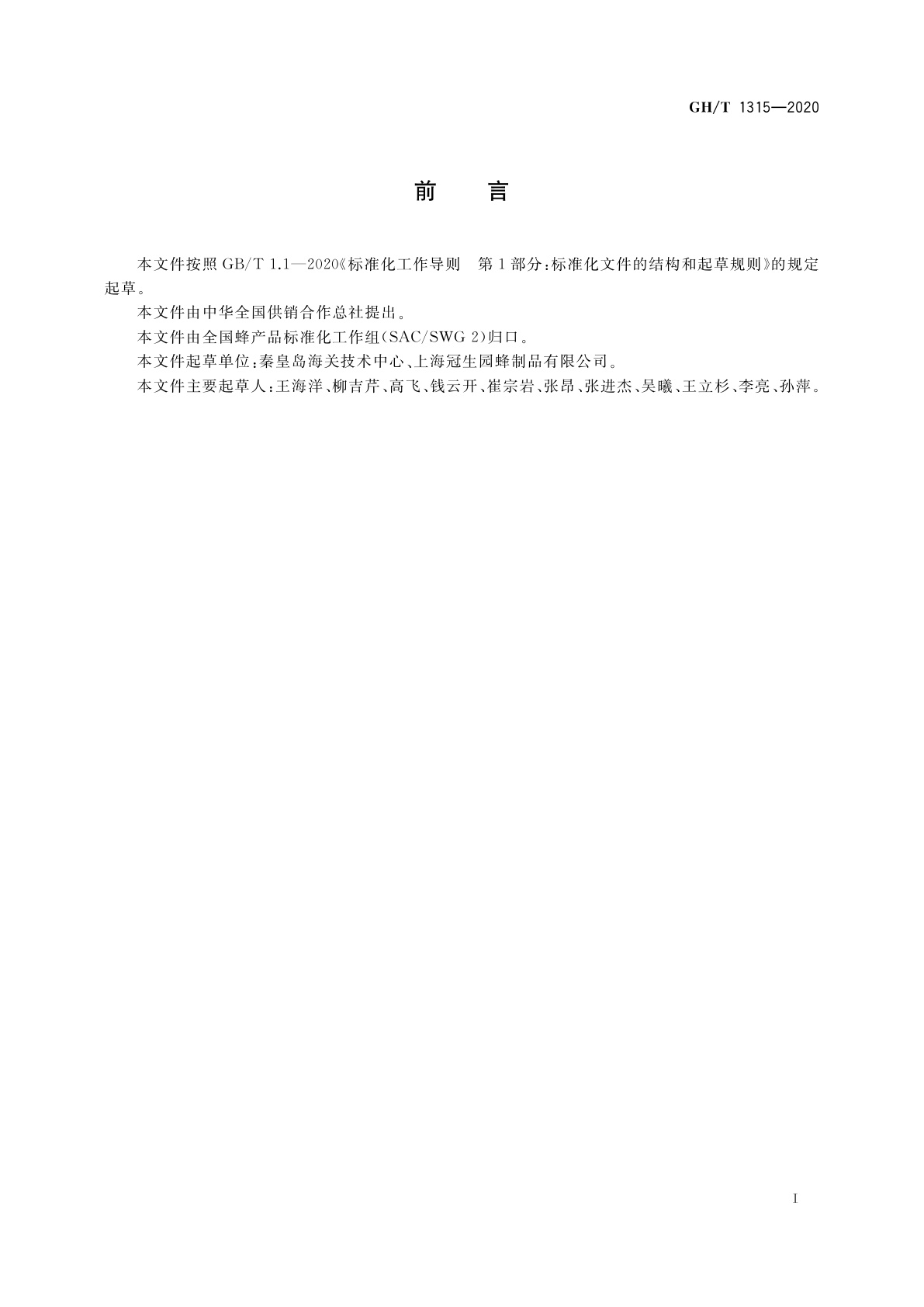 GH/T 1315-2020 蜂蜜中酪蛋白的测定　酶联免疫法