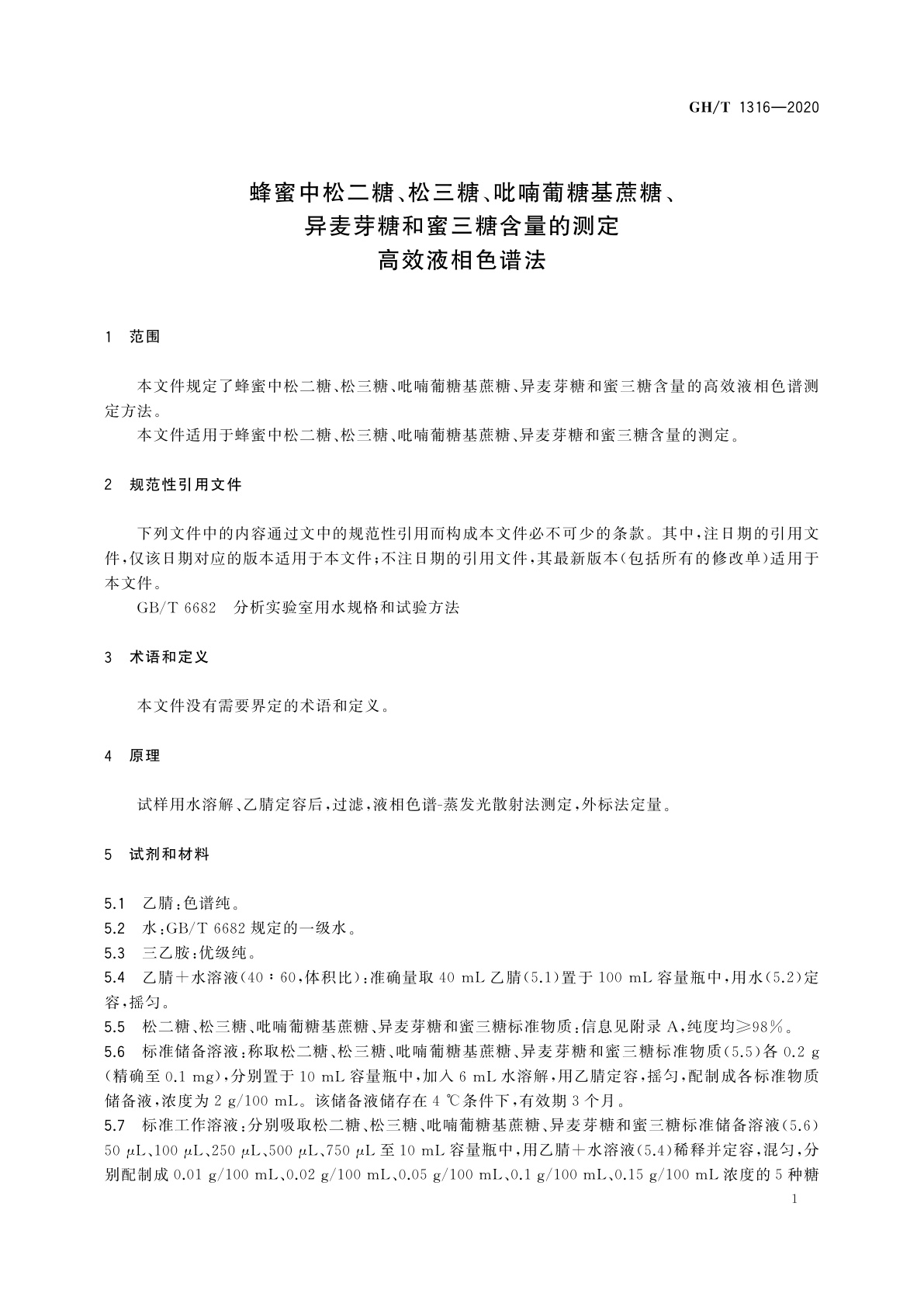 GH/T 1316-2020 蜂蜜中松二糖、松三糖、吡喃葡糖基蔗糖、异麦芽糖和蜜三糖含量的测定　高效液相色谱法
