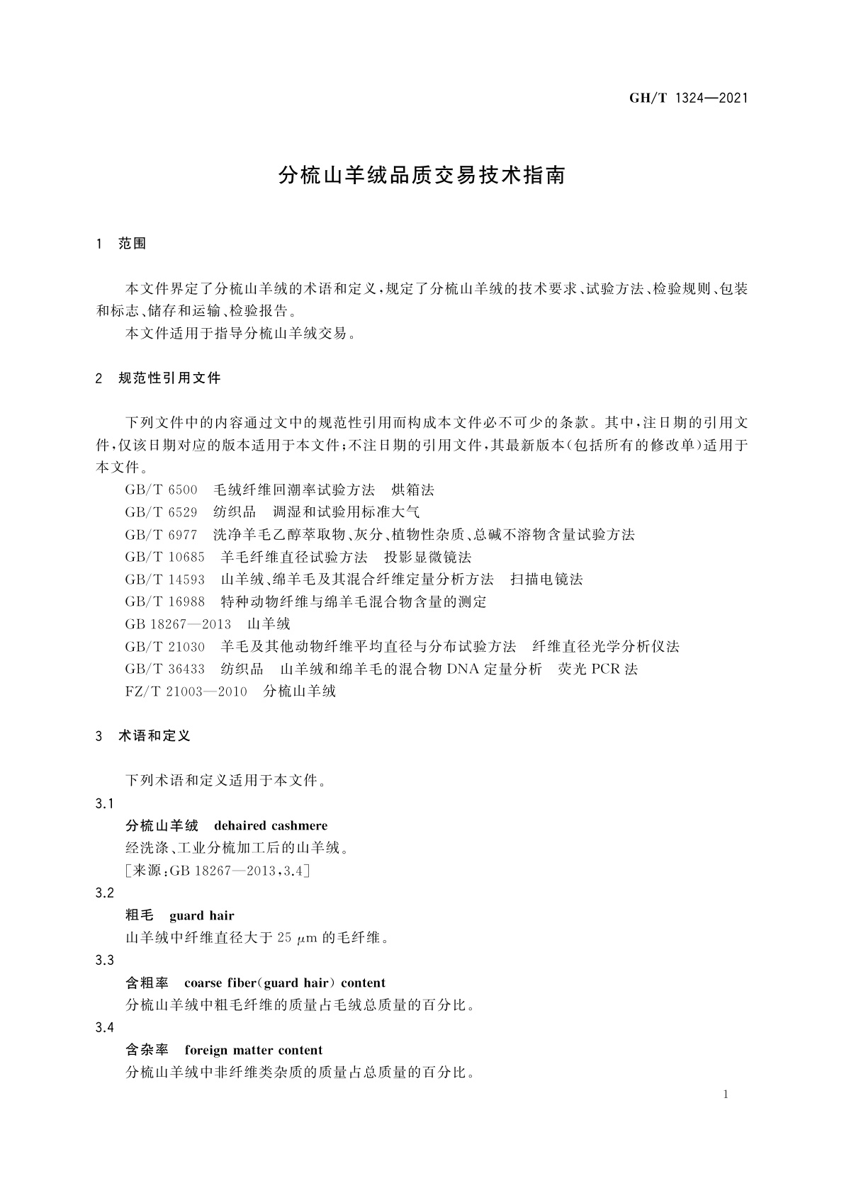 GH/T 1324-2021 分梳山羊绒品质交易技术指南