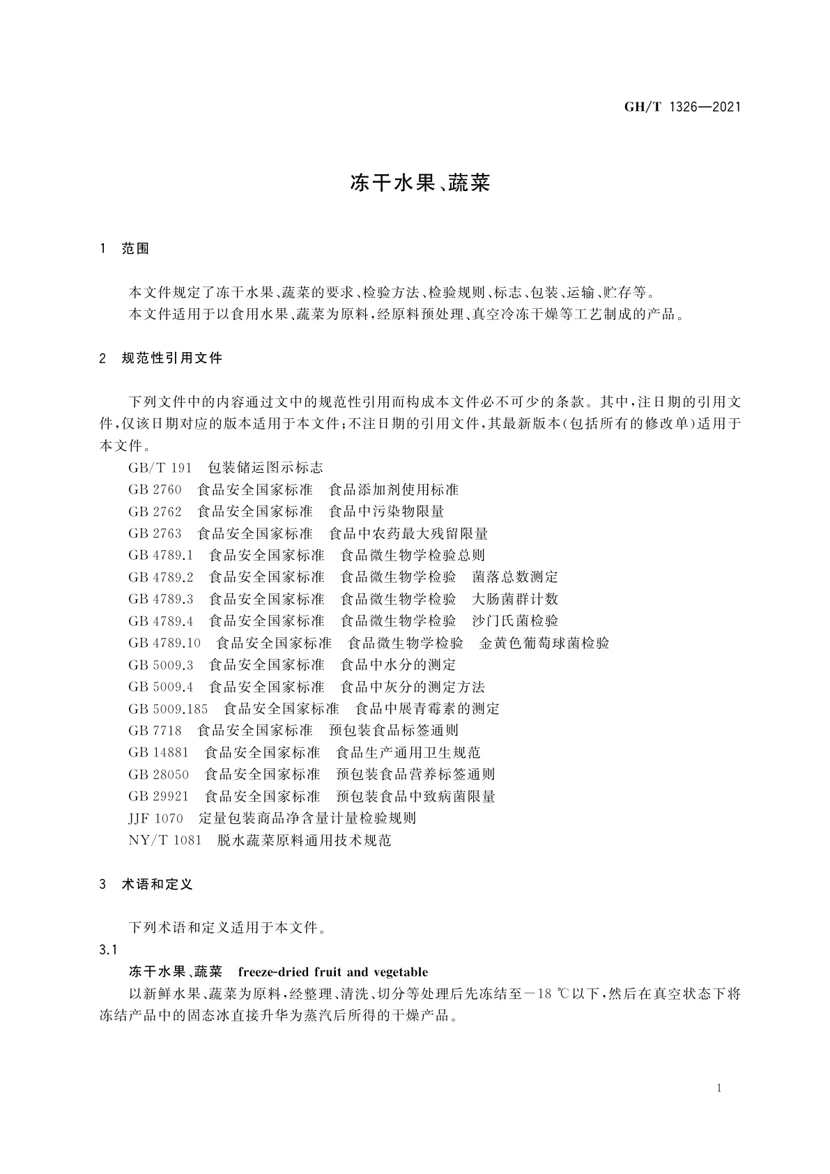 GH/T 1326-2021 冻干水果、蔬菜