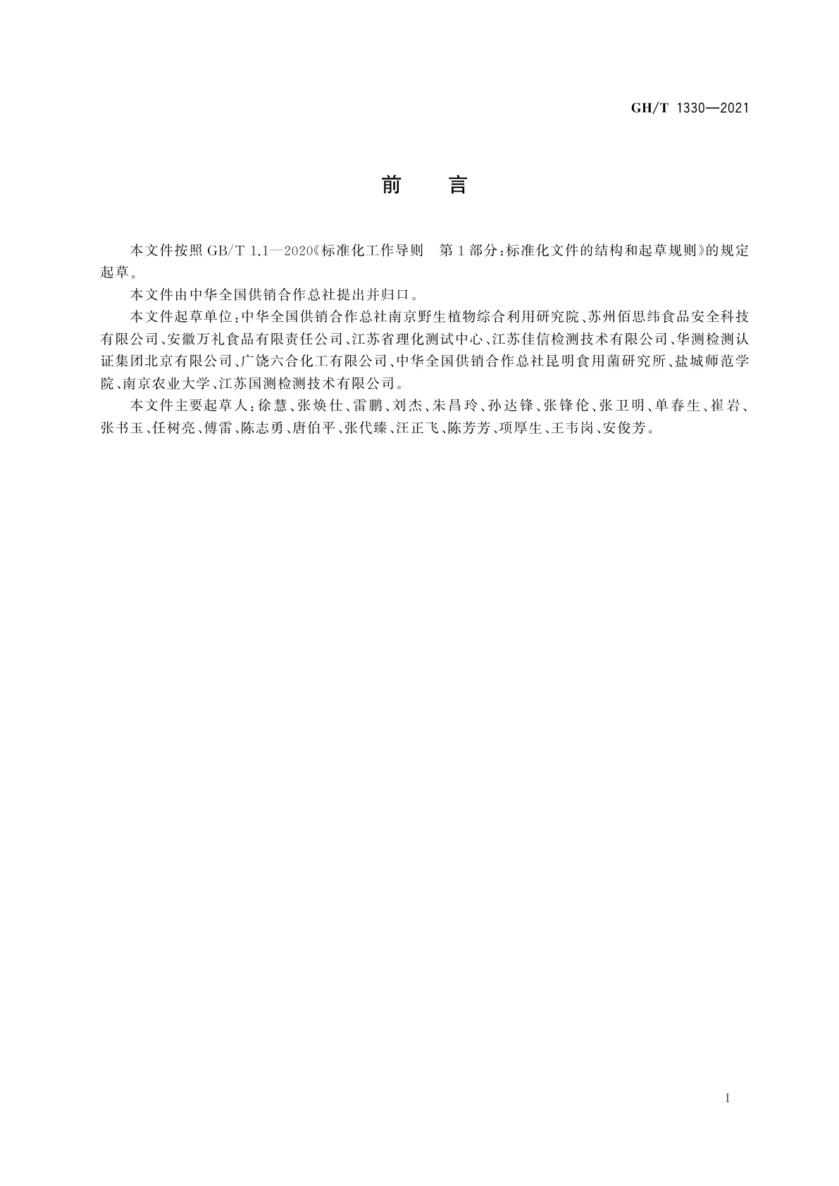 GH/T 1330-2021 食品添加剂半乳甘露聚糖中半乳糖与甘露糖的摩尔分数测定　毛细管气相色谱法