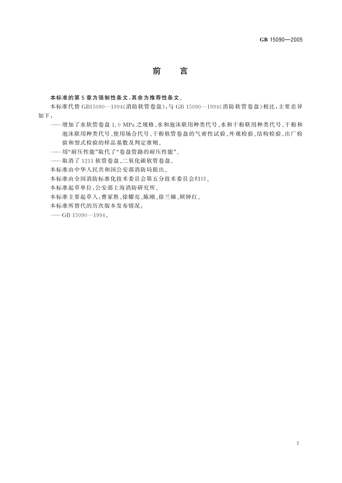 GB 15090-2005 消防软管卷盘