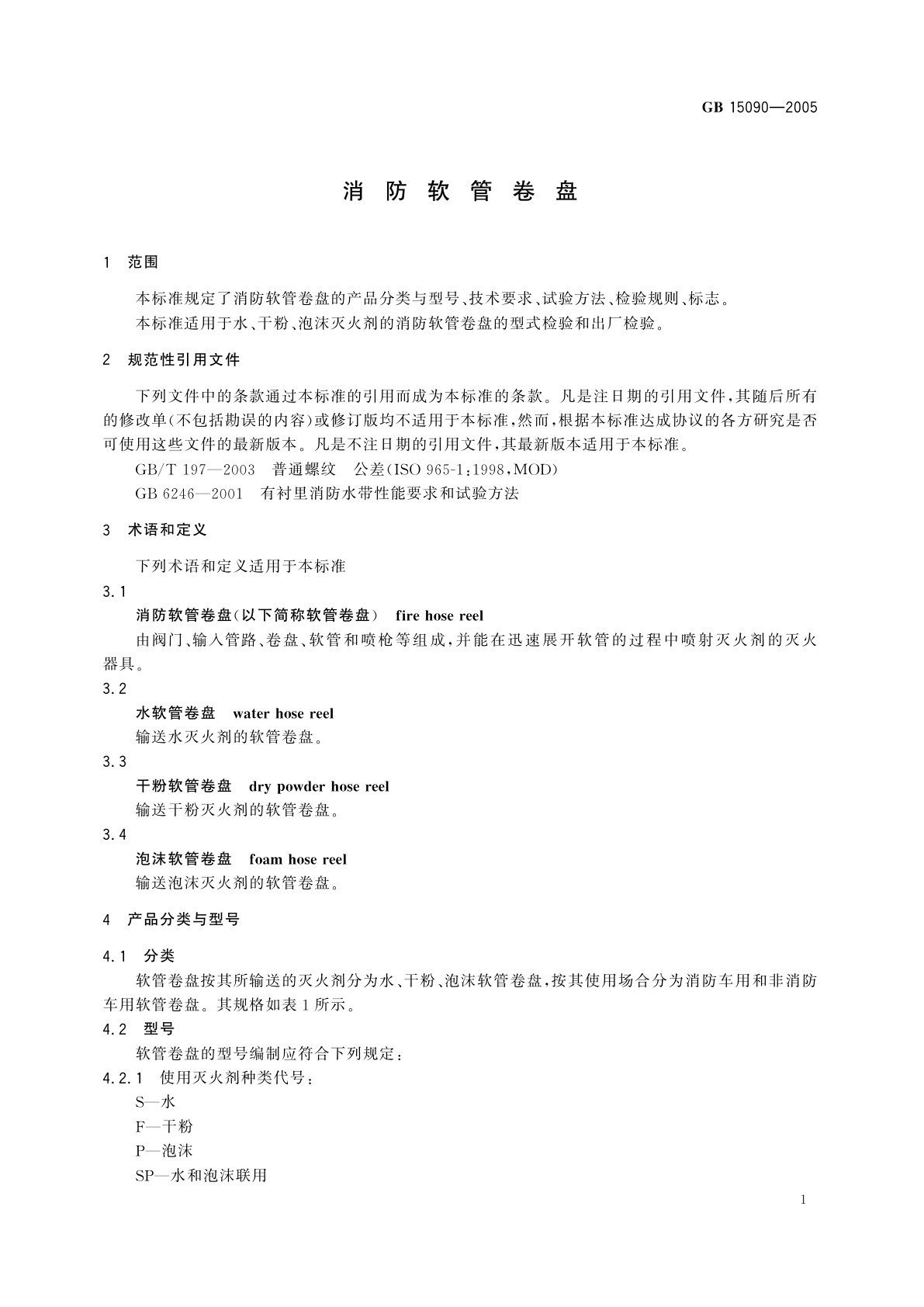 GB 15090-2005 消防软管卷盘