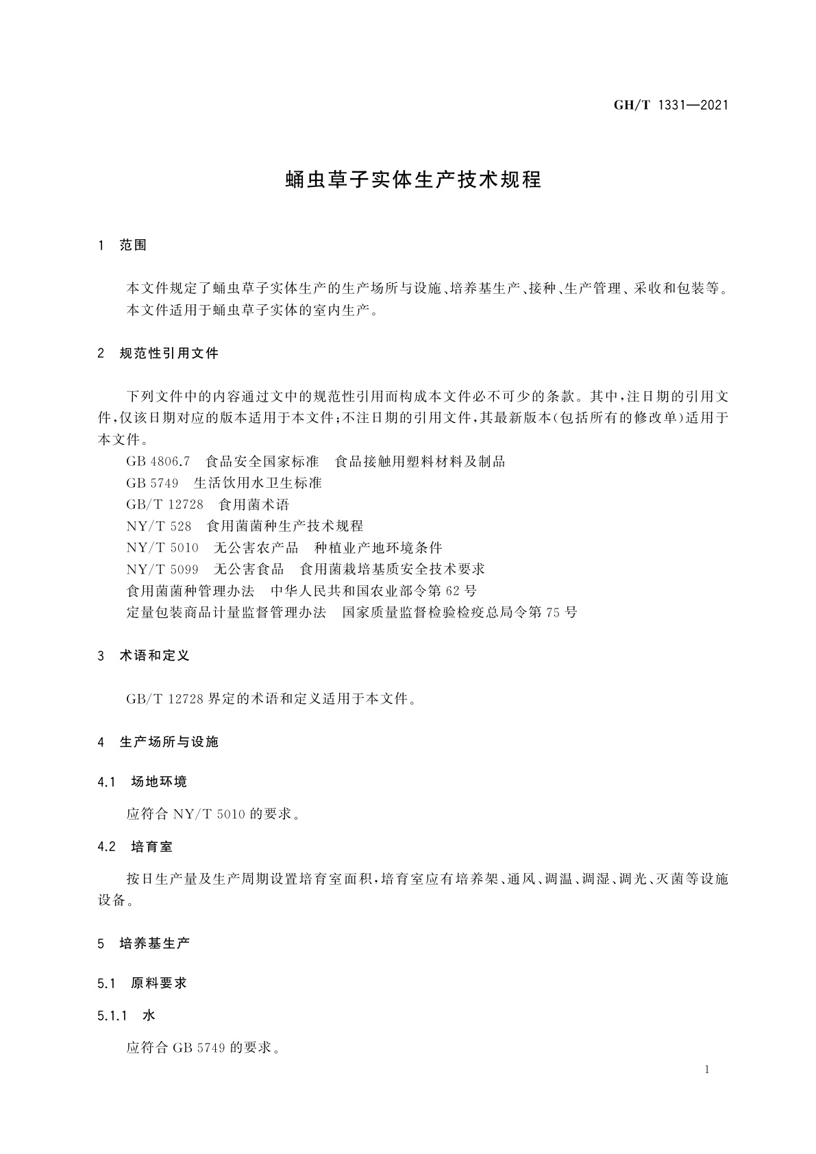 GH/T 1331-2021 蛹虫草子实体生产技术规程