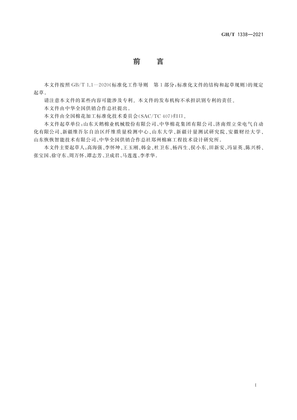 GH/T 1338-2021 棉花加工智能控制系统技术要求