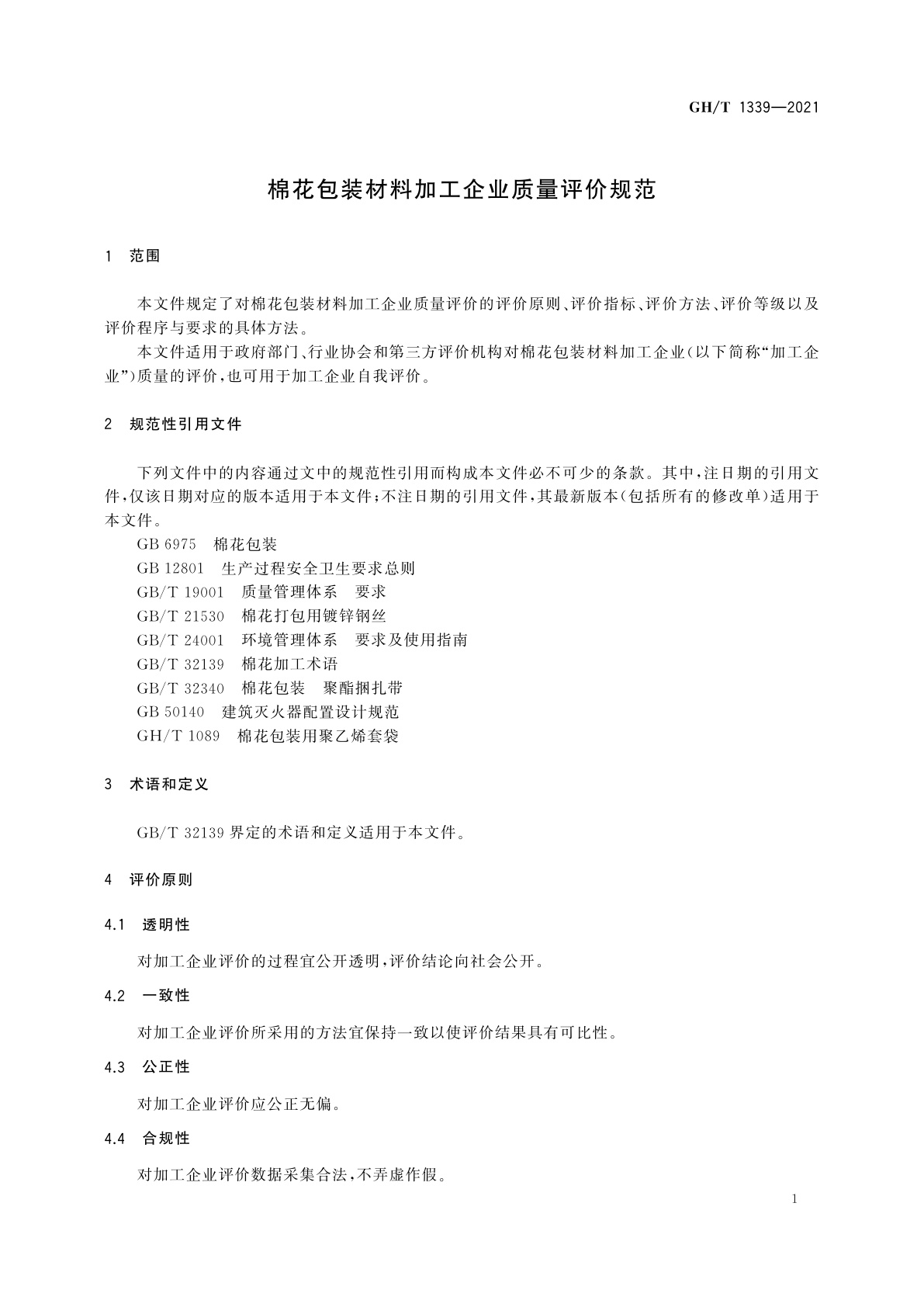 GH/T 1339-2021 棉花包装材料加工企业质量评价规范