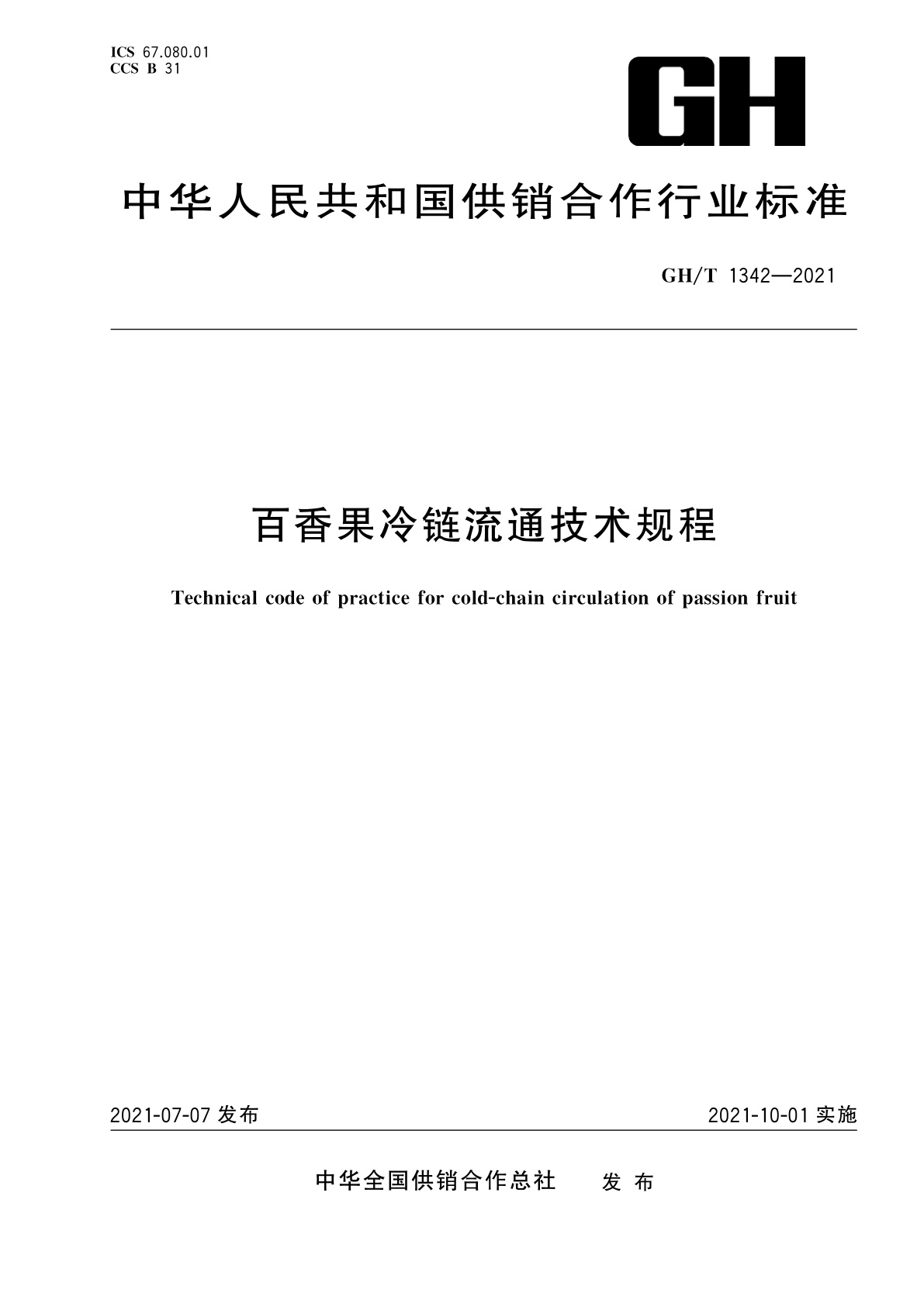百香果冷链流通技术规程.pdf