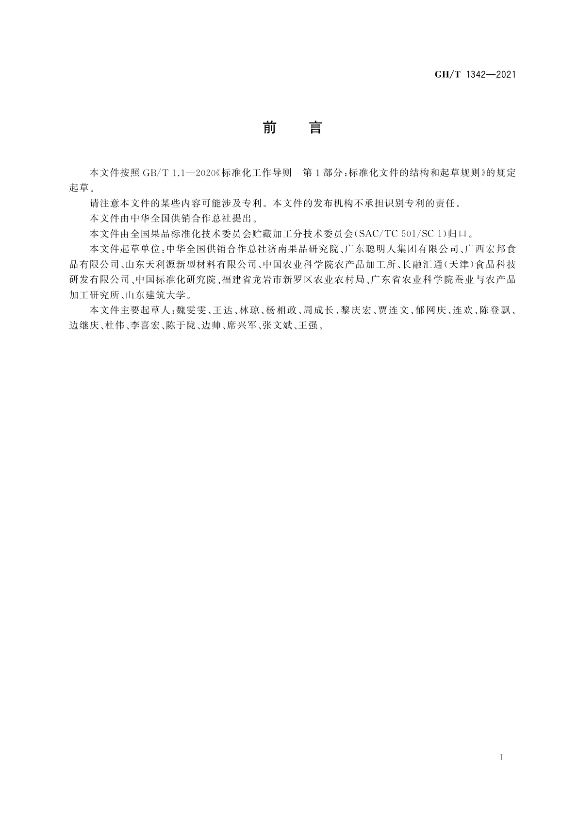 GH/T 1342-2021 百香果冷链流通技术规程